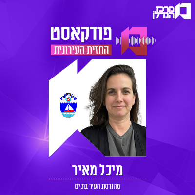 פרק119 | החזית העירונית | מיכל מאיר מהנדסת העיר בת ים