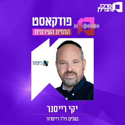 פרק 117 | החזית העירונית | יקי רייסנר בעלים ויו"ר רייסדור