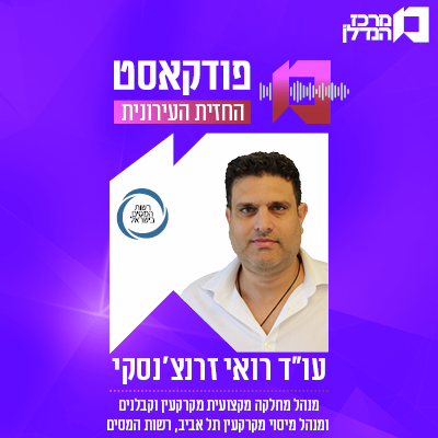 פרק 126 | החזית העירונית | עו"ד רואי זרנצ'נסקי, מנהל מחלקה מקצועית מקרקעין וקבלנים ומנהל מיסוי מקרקעין תל אביב, רשות המסים