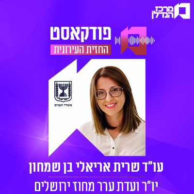 פרק 134 | החזית העירונית | עו"ד שרית אריאלי בן שמחון יו"ר ועדת ערר מחוז ירושלים