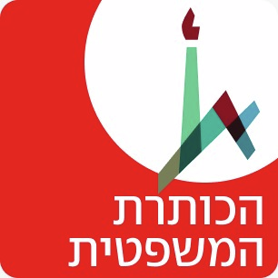 המשפט הבינלאומי ואנחנו – במלחמה ובכלל