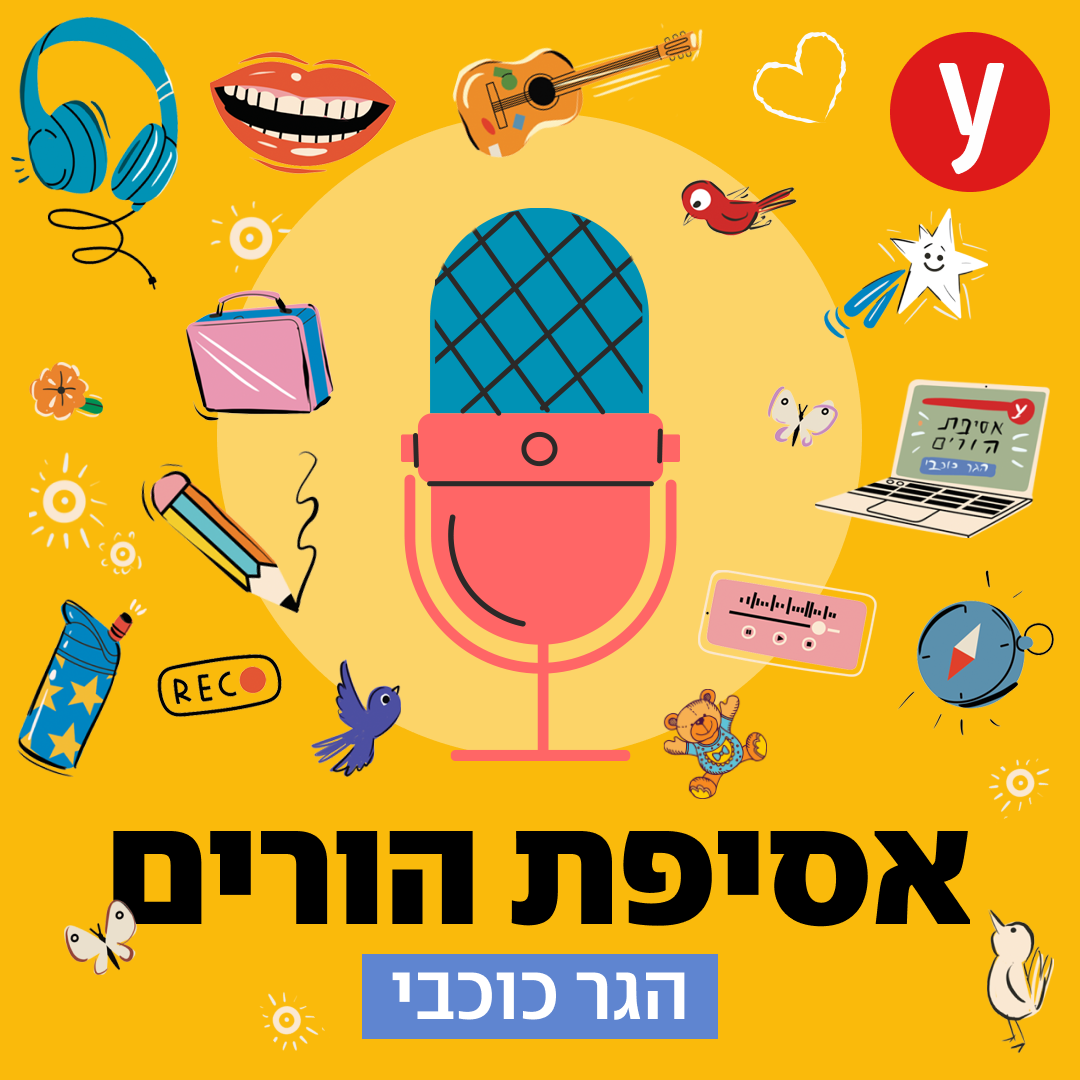 האזינו: המסע לאימהות - מה עובר על מטופלות פוריות? #45