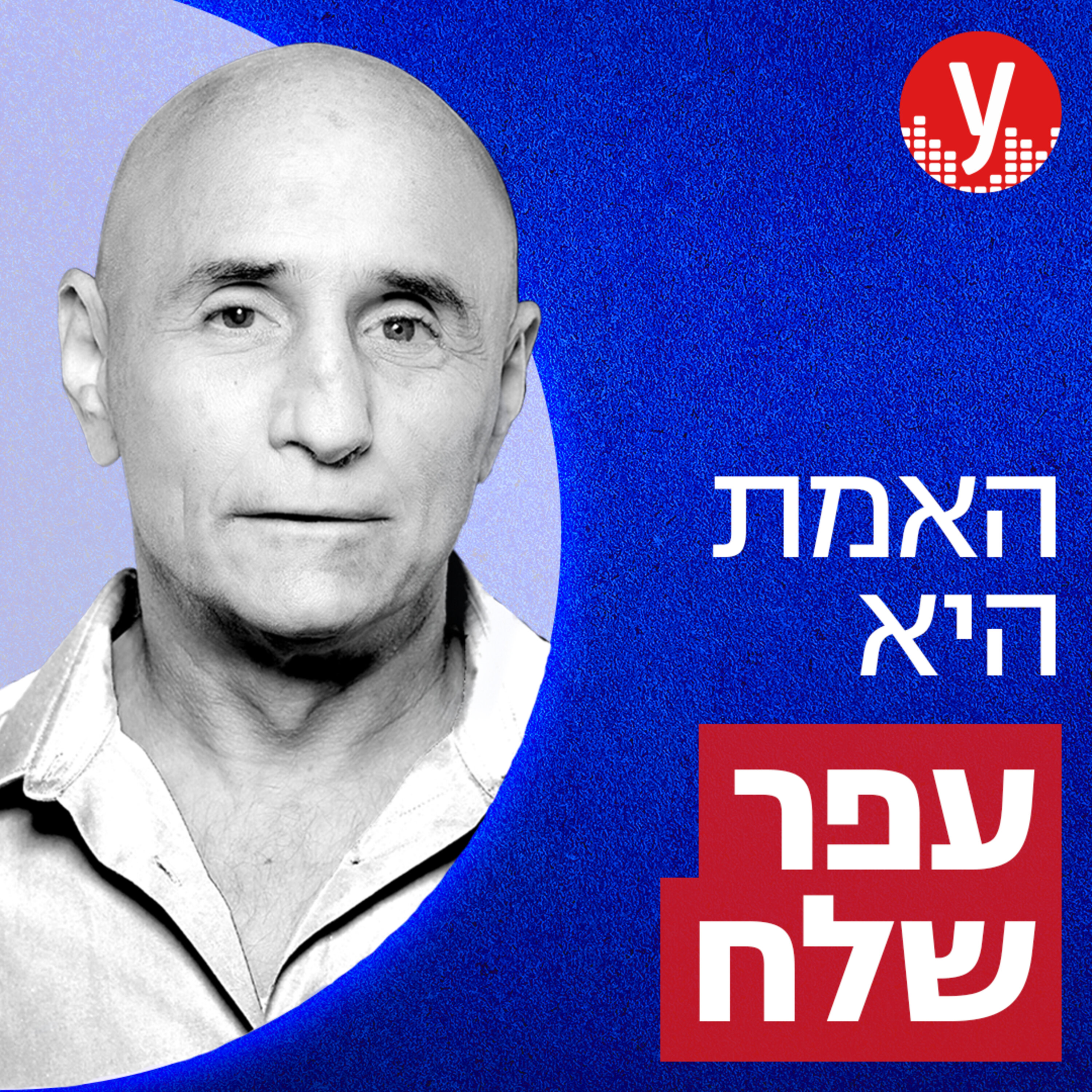 רועי עידן: לאנשים תמיד יהיה צורך בסיפור | #68