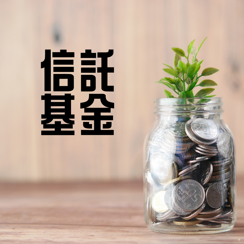 稳健型首选！ 信托基金的投资魅力与风险