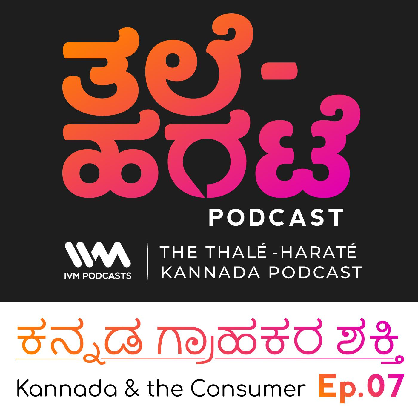 ಕನ್ನಡ ಗ್ರಾಹಕರ ಶಕ್ತಿ. Kannada and the Consumer.