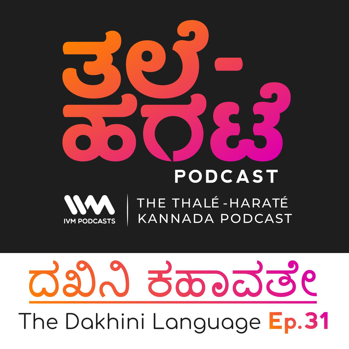 ದಖನಿ ಕಹಾವತೇ.The Dakhini Language