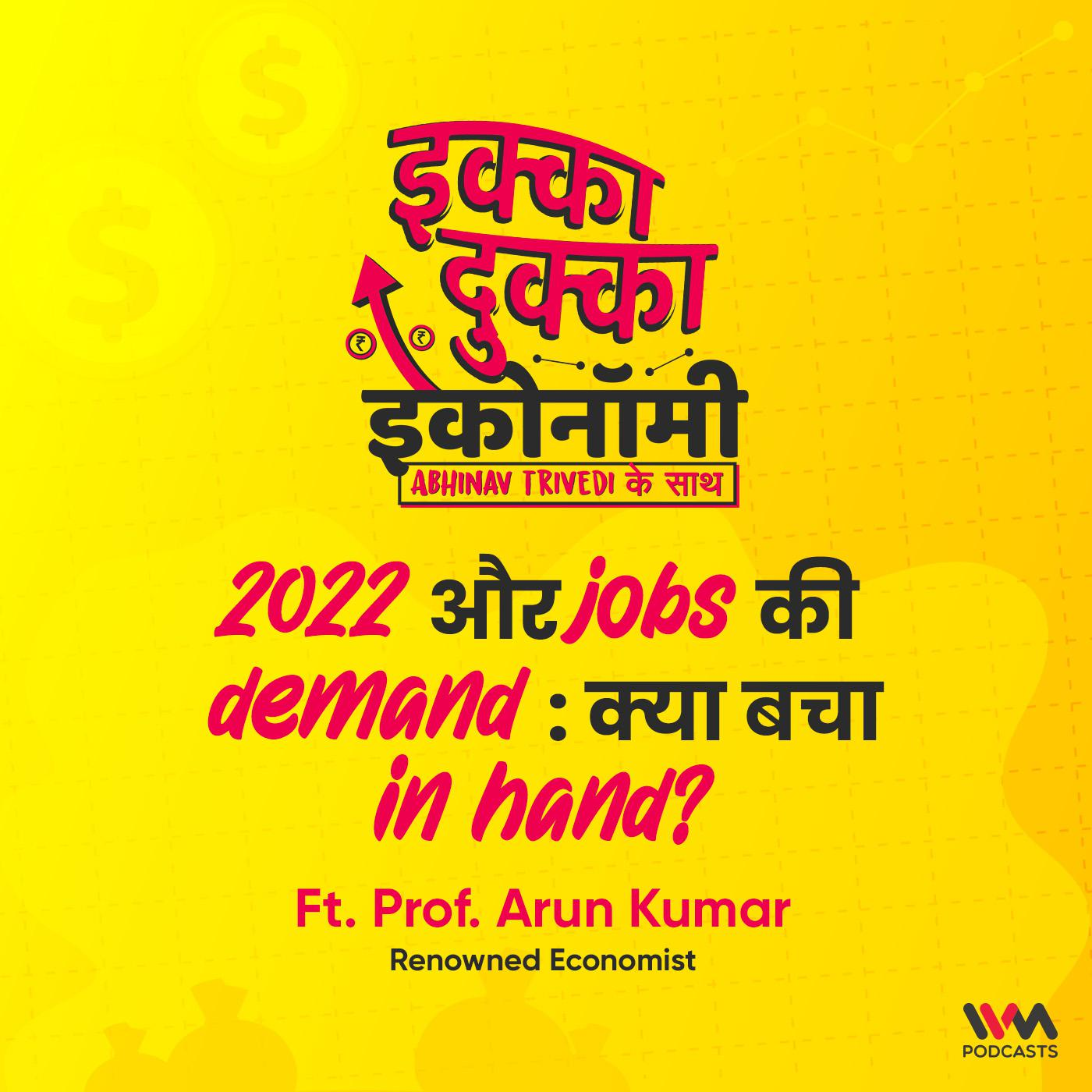 2022 और jobs की demand  : क्या बचा in hand?