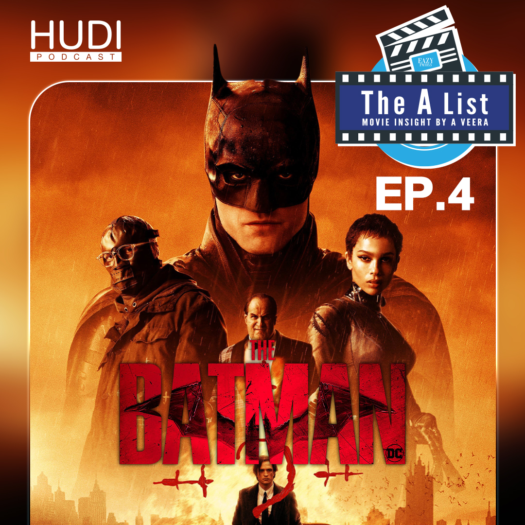 ส่อง The Batman เวอร์ชั่น 2022 HUDI Podcast: The A List Ep. 04