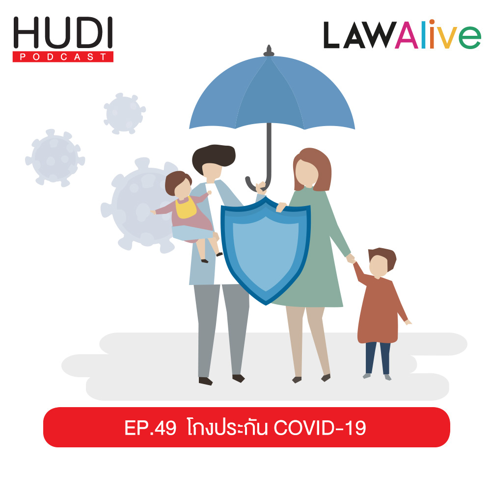Law Alive Ep.49 - โกงประกัน COVID-19