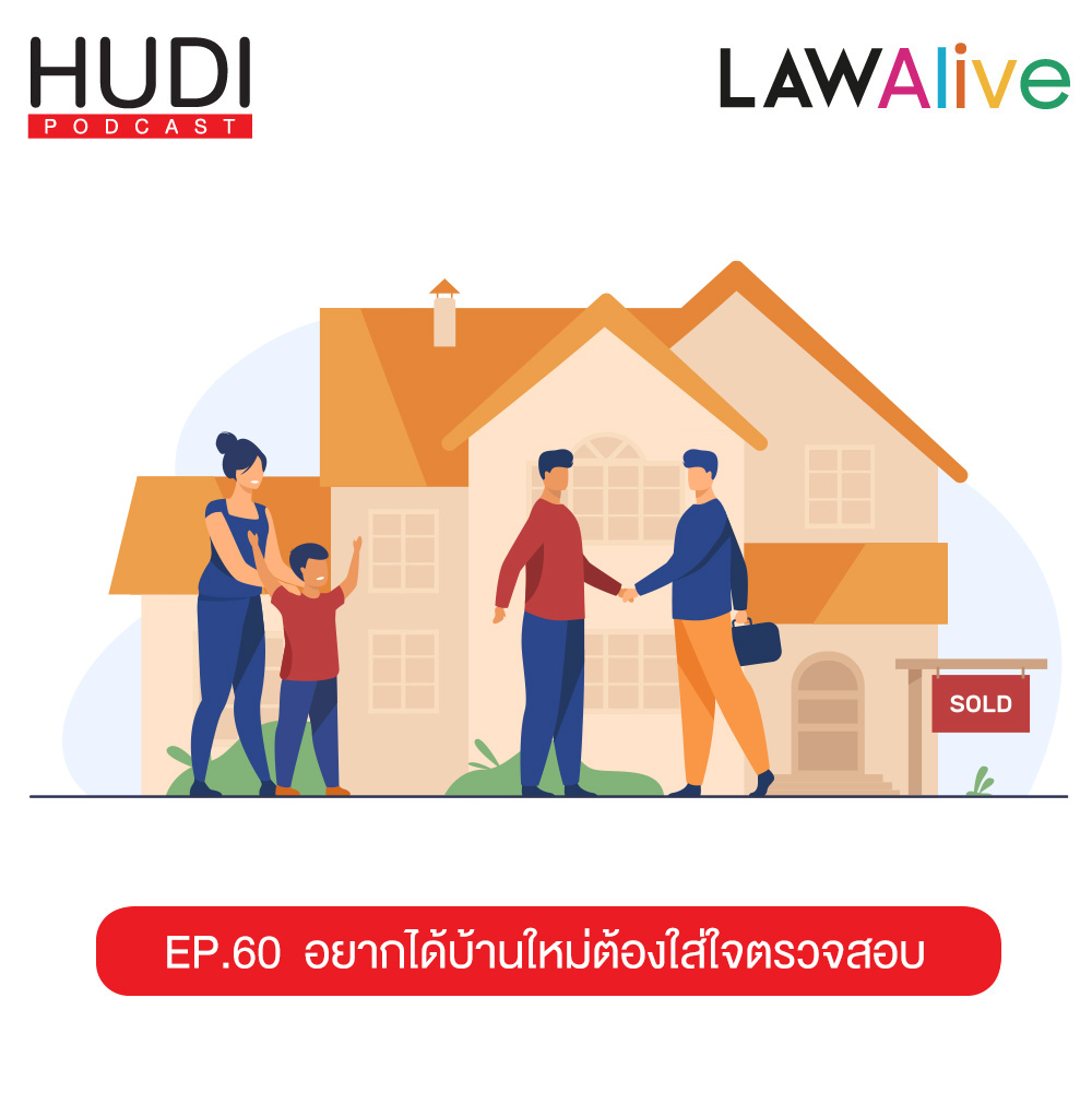 Law Alive Ep.60 - อยากได้บ้านใหม่ ต้องใส่ใจตรวจสอบ