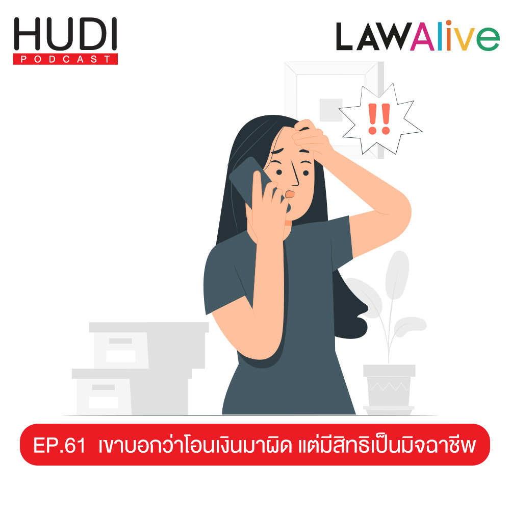 Law Alive Ep.61 - เขาบอกว่าโอนเงินมาผิด แต่มีสิทธิเป็นมิจฉาชีพ