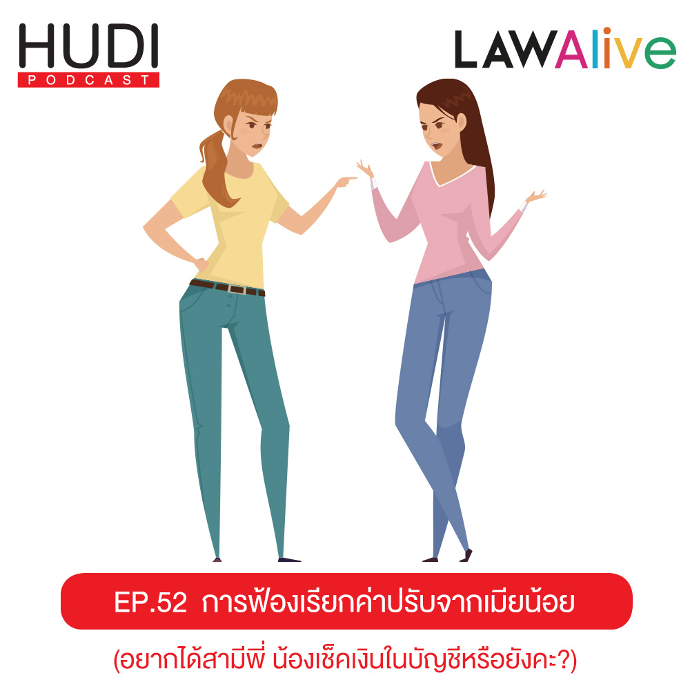 Law Alive Ep.52 - การฟ้องเรียกค่าปรับจากเมียน้อย