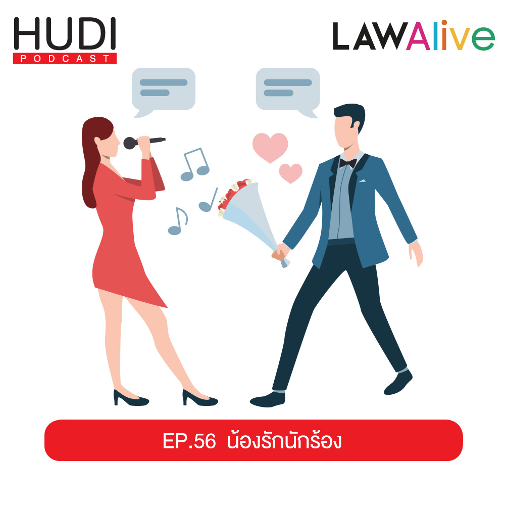 Law Alive Ep.56 - น้องรักนักร้อง