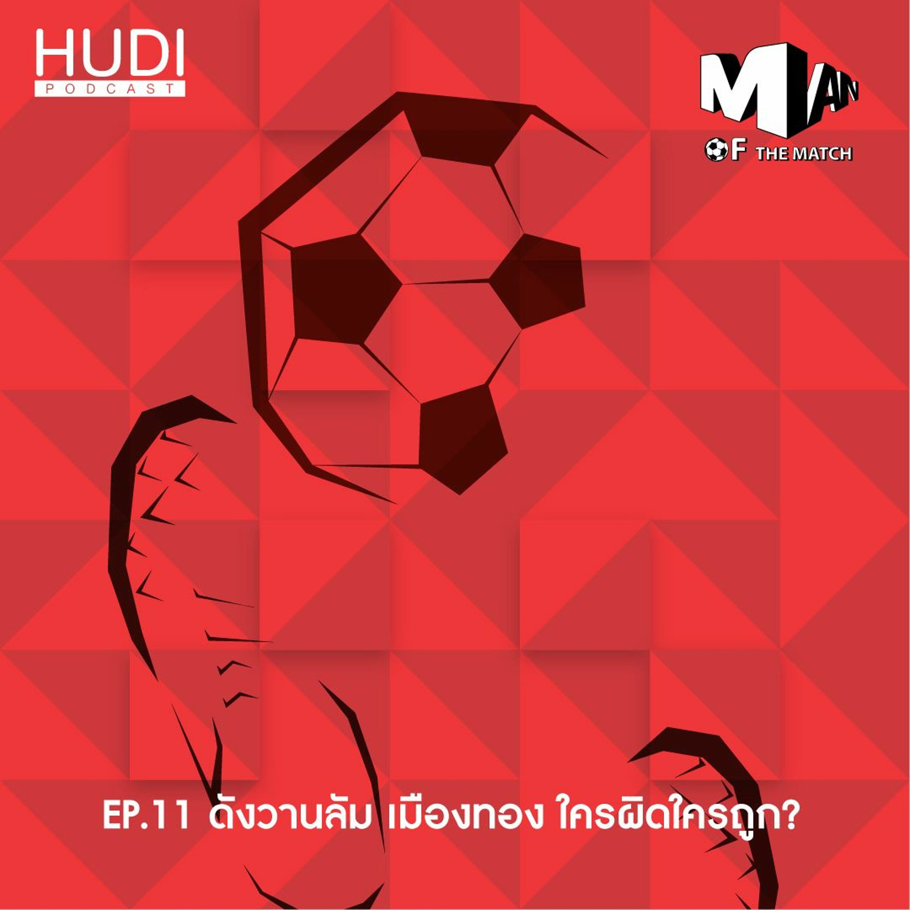 Man of The Match Ep.11 - ดังวานลัม เมืองทอง ใครผิดใครถูก?