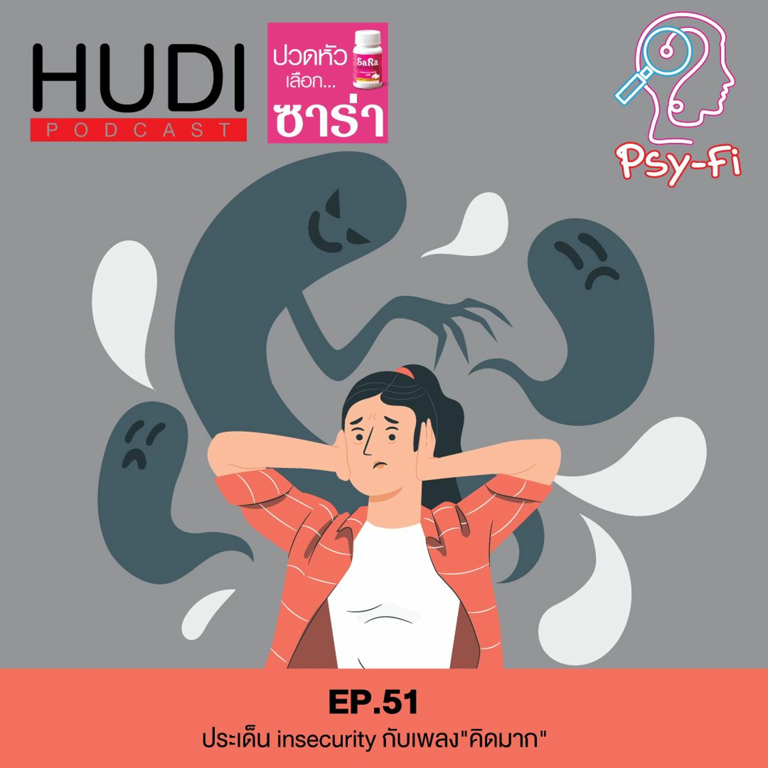 Psy-Fi Ep.51 - ประเด็น insecurity กับเพลง"คิดมาก"