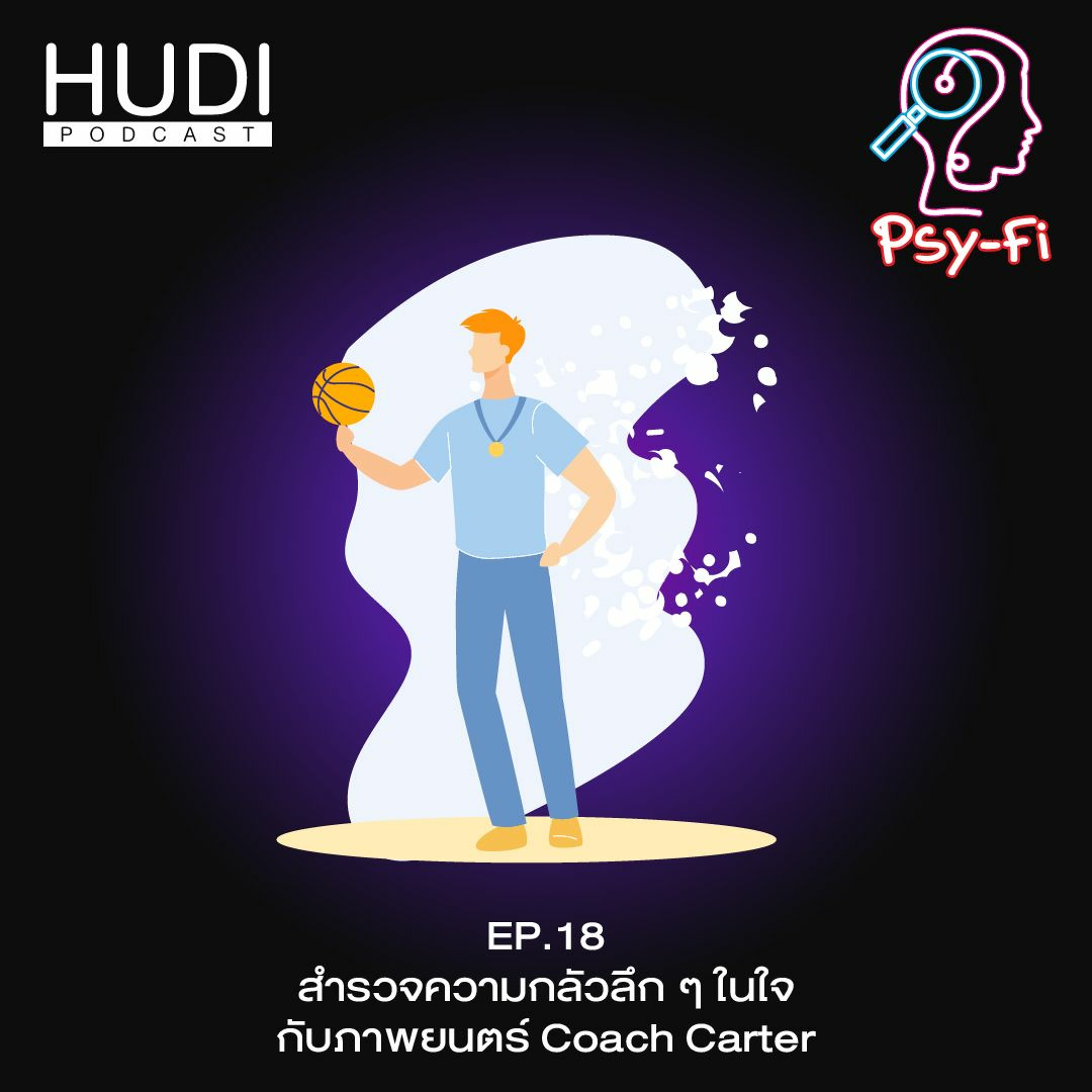 Psy-Fi Ep.18 - สำรวจความกลัวลึก ๆ ในใจ กับภาพยนตร์ Coach Carter