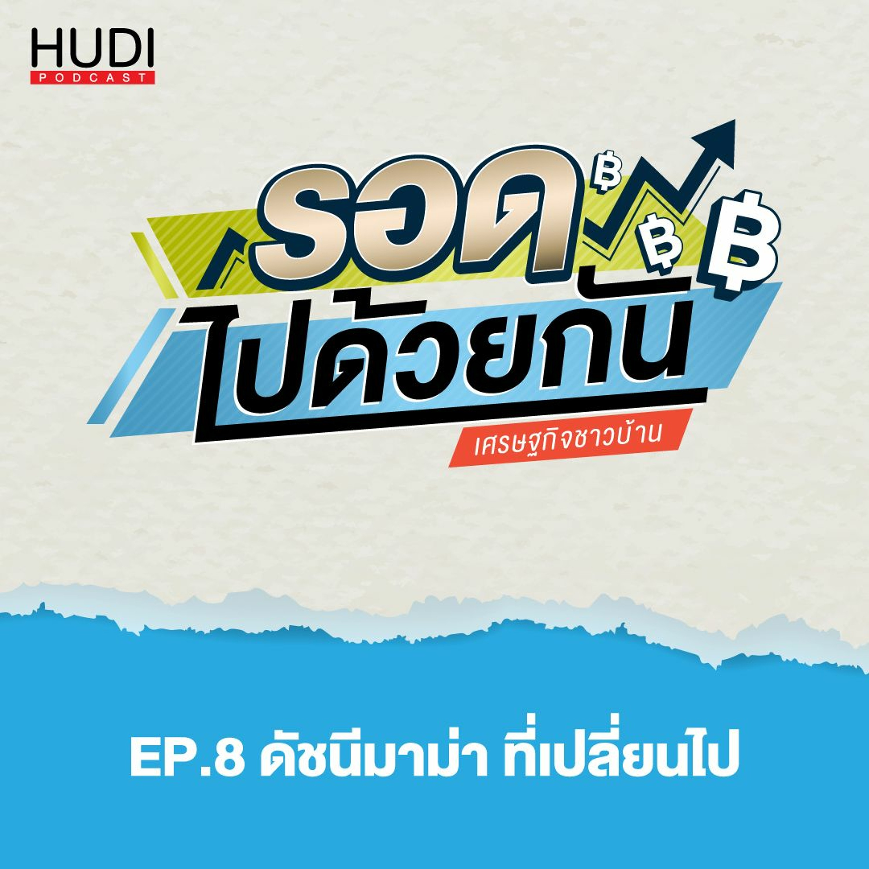 รอดไปด้วยกัน Ep.08 - ดัชนีมาม่า ที่เปลี่ยนไป