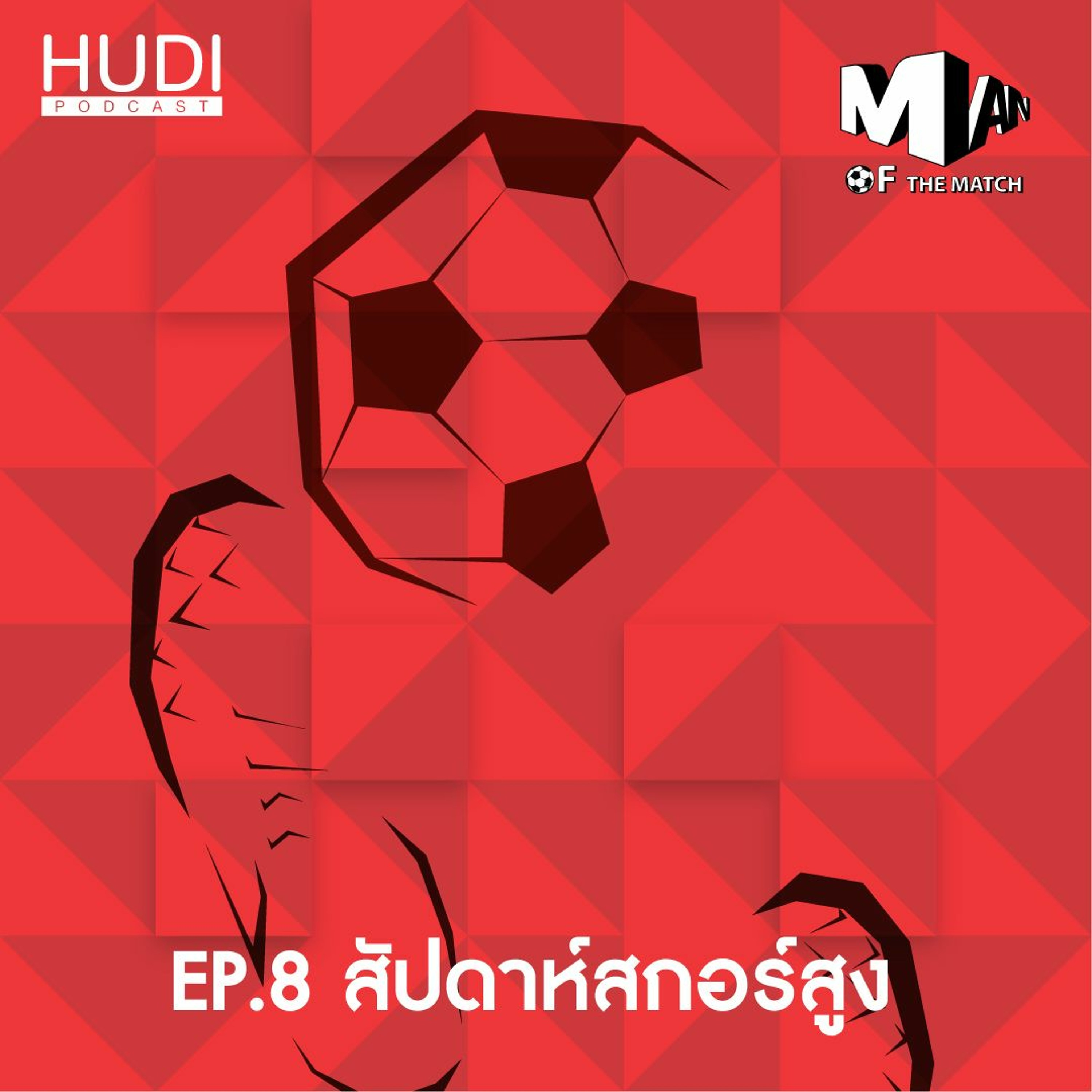 Man of The Match Ep.08 - สัปดาห์สกอร์สูง