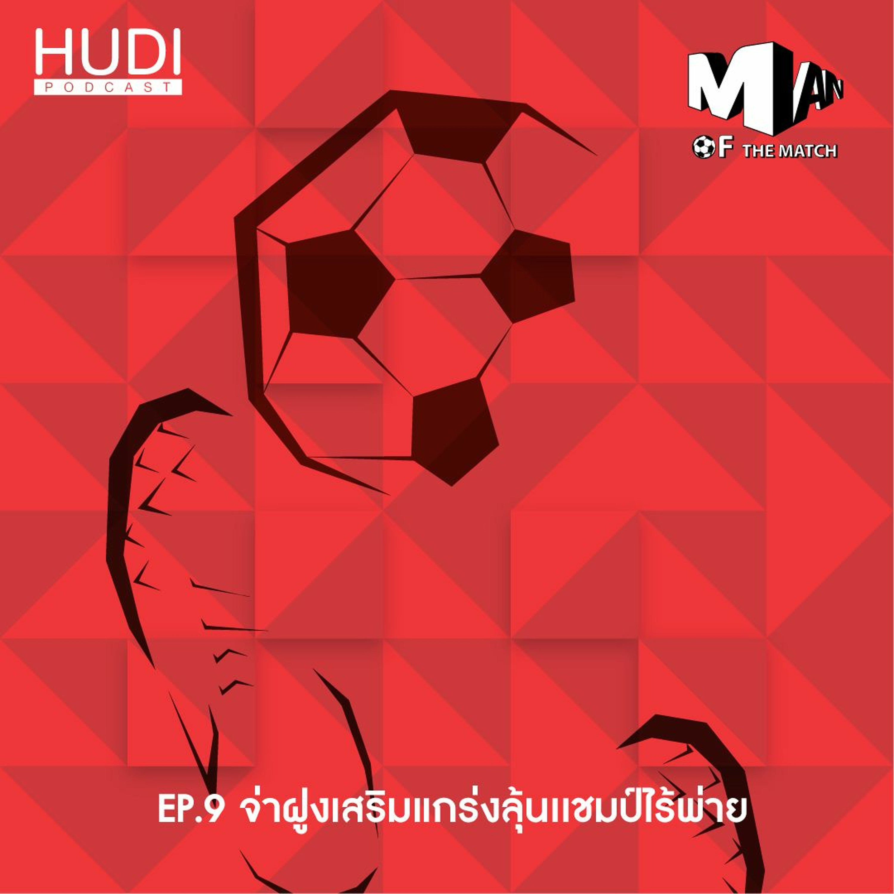 Man Of The Match Ep09 - จ่าฝูงเสริมแกร่งลุ้นแชมป์ไร้พ่าย