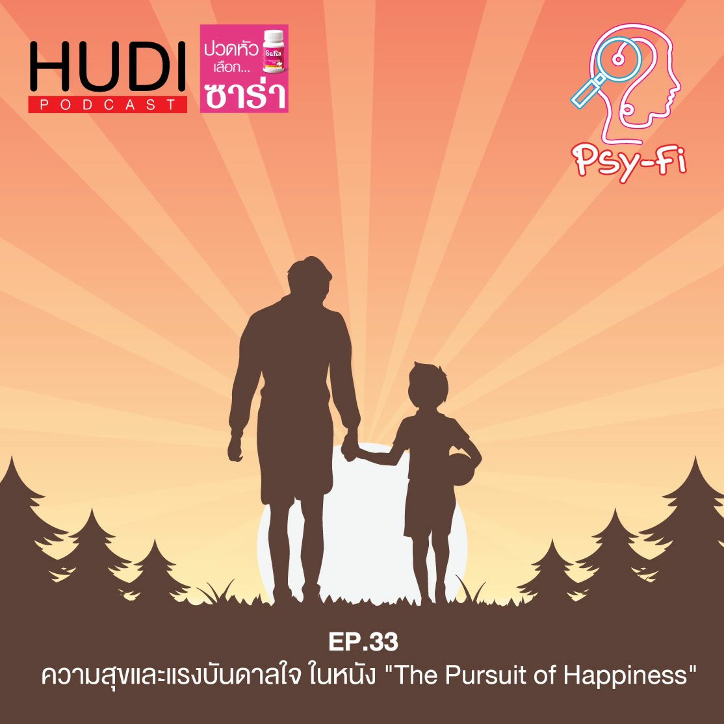 Psy-Fi Ep.33 - ความสุขและแรงบันดาลใจ ในหนัง "The Pursuit of Happyness"