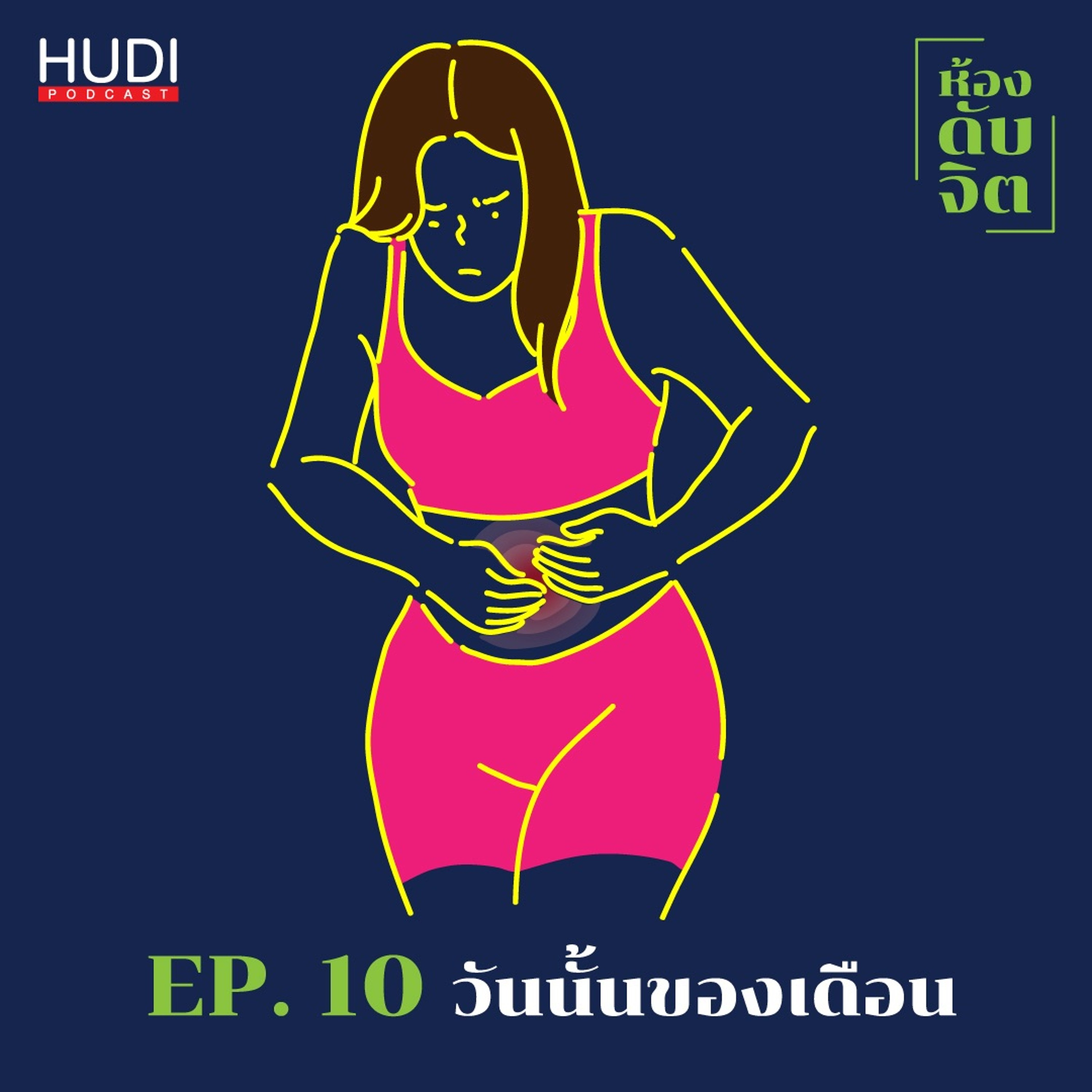 ห้องดับจิต Ep.10 - วันนั้นของเดือน