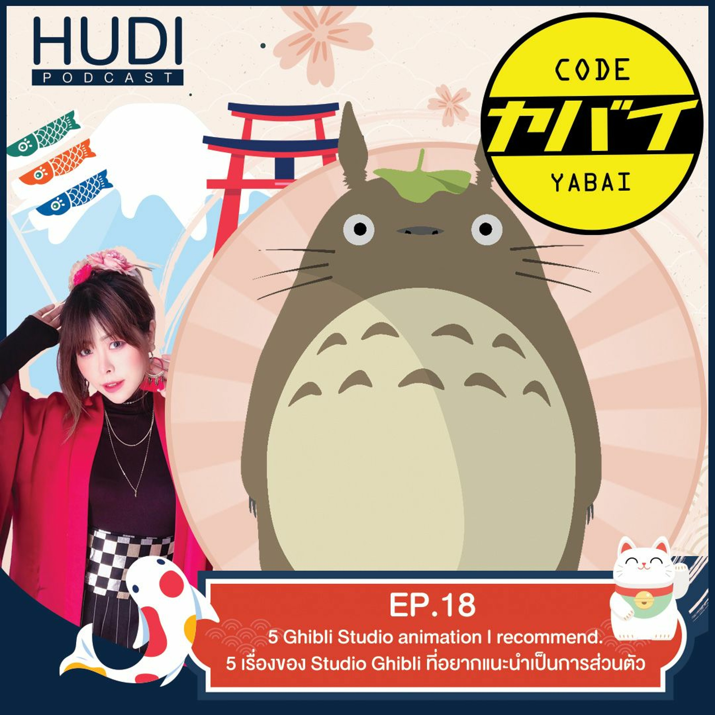 Code Yabaii Ep.18 - 5 เรื่องของ Studio Ghibli ที่อยากแนะนำเป็นการส่วนตัว