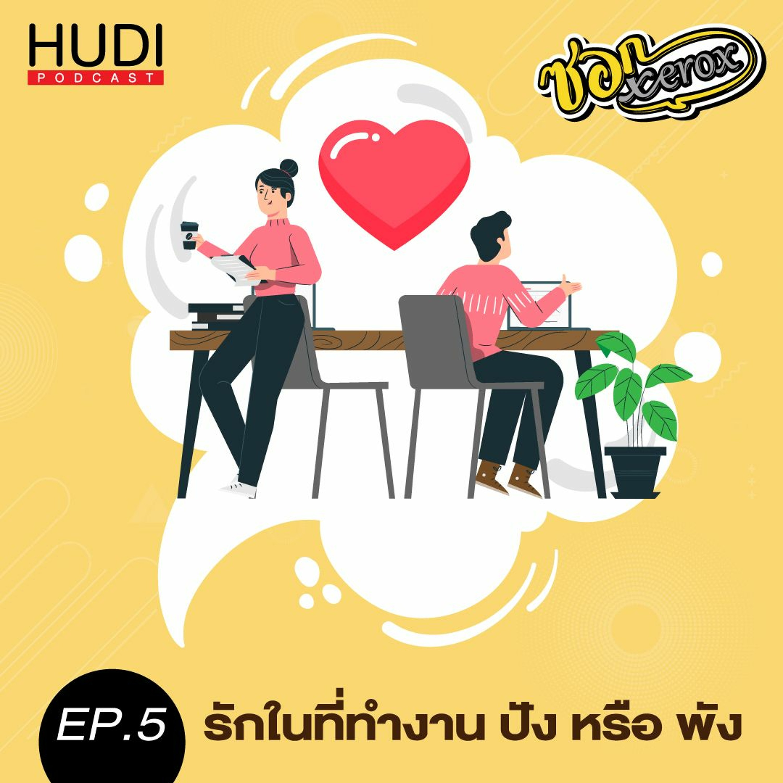 ซอก Xerox Ep.05 - รักในที่ทำงาน ปัง หรือ พัง