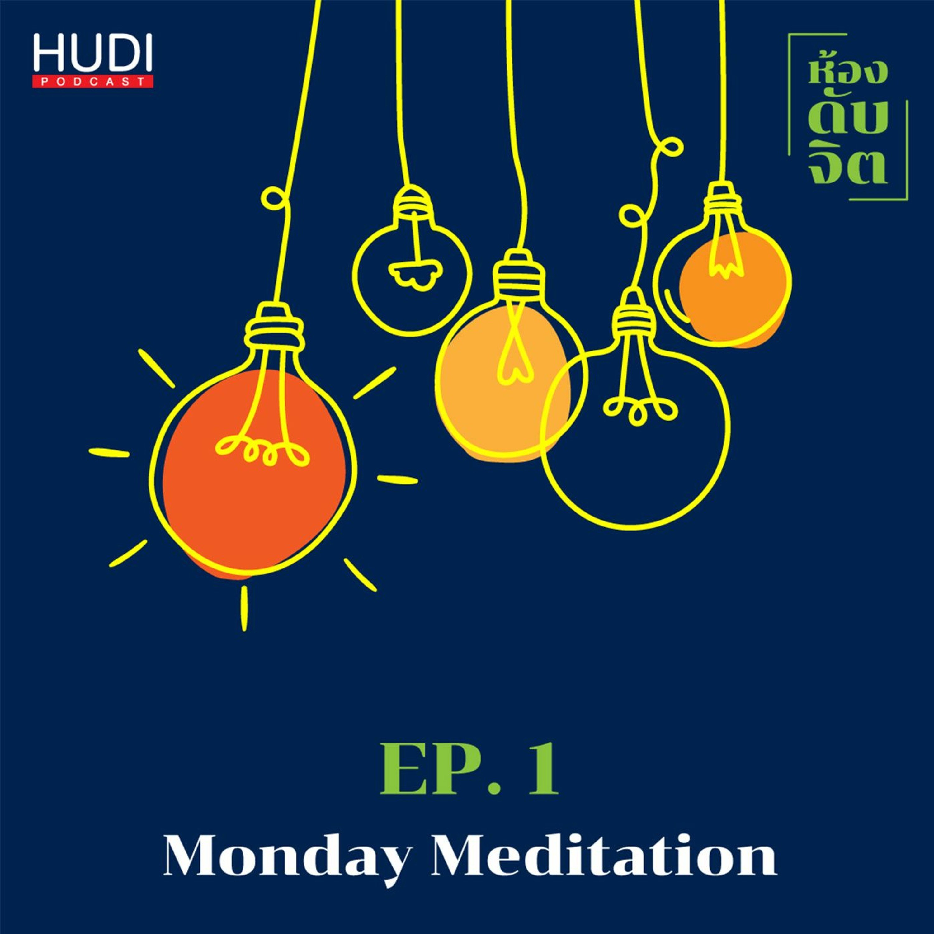 ห้องดับจิต Ep.1 - Monday Meditation