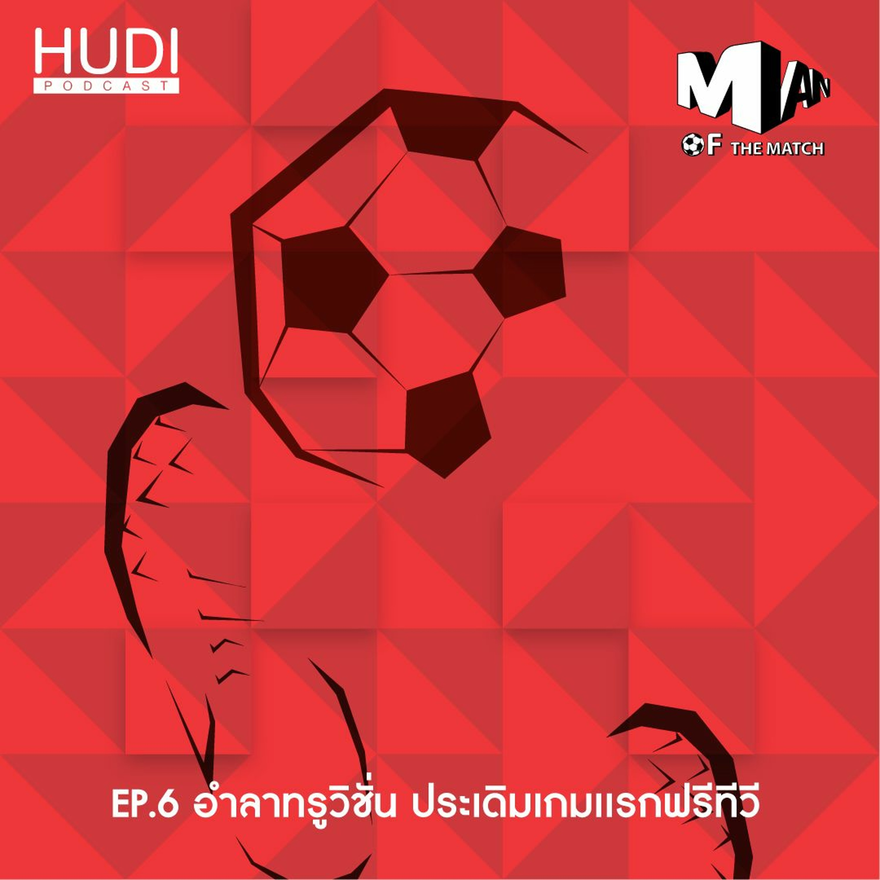 Man of The Match Ep.06 - อำลาทรูวิชั่น ประเดิมเกมแรกฟรีทีวี