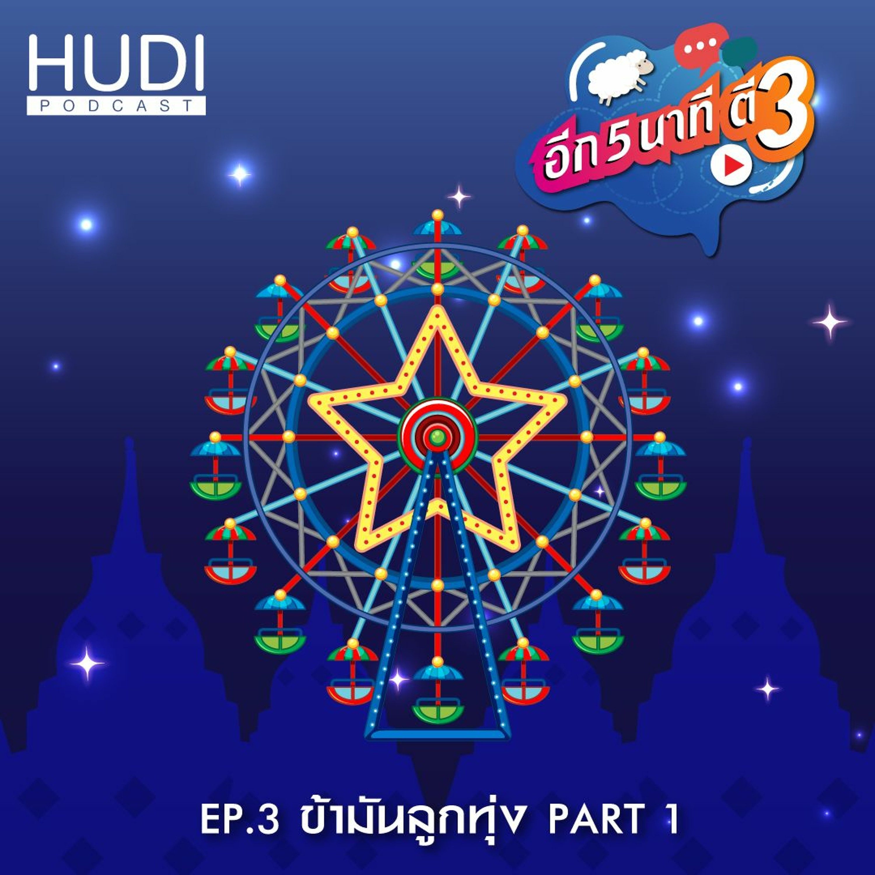 อีก 5 นาที ตี 3 Ep.03 - ข้ามันลูกทุ่ง (part 1)