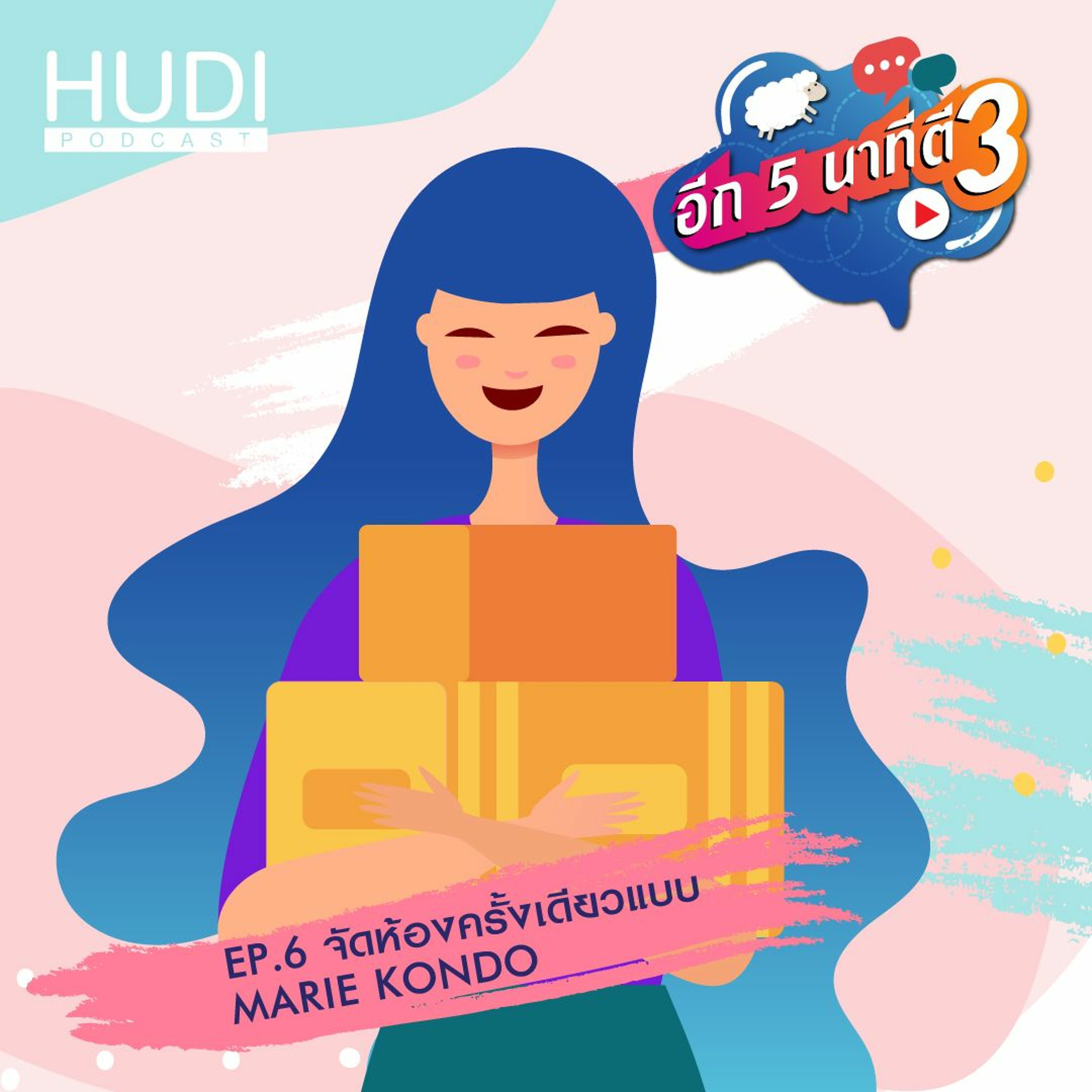 อีก 5 นาที ตี 3 Ep.06 - จัดห้องครั้งเดียวแบบ Marie Kondo