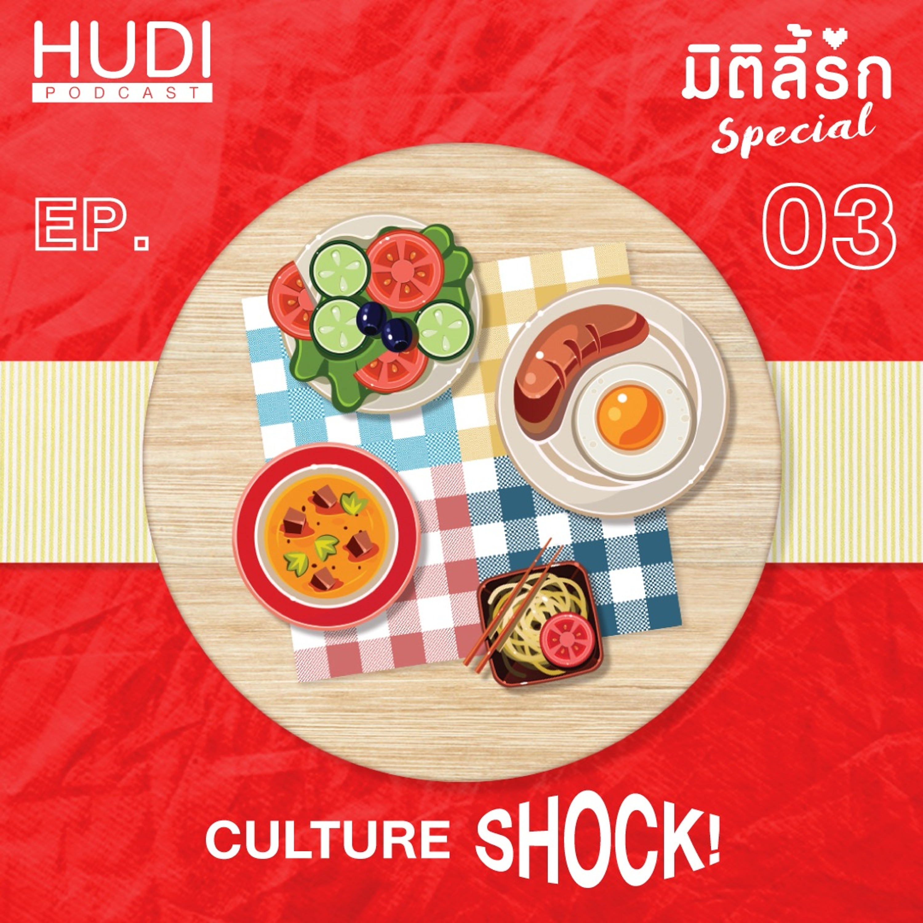 มิติลี้รัก Special อุบัติรัก ข้ามขอบฟ้า Ep.03 - Culture Shock