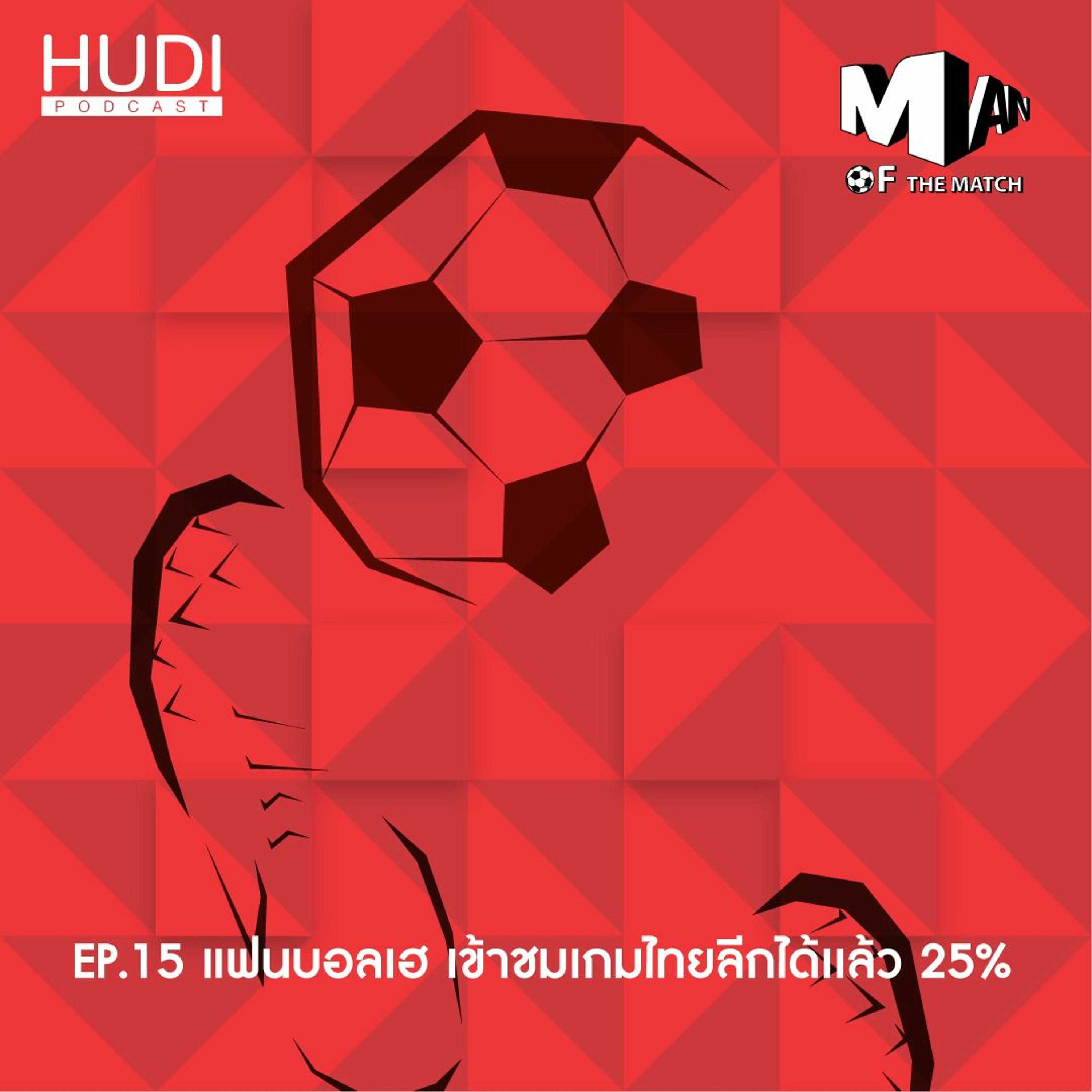 Man of The Match Ep.15 - แฟนบอลเฮ เข้าชมเกมไทยลีกได้แล้ว