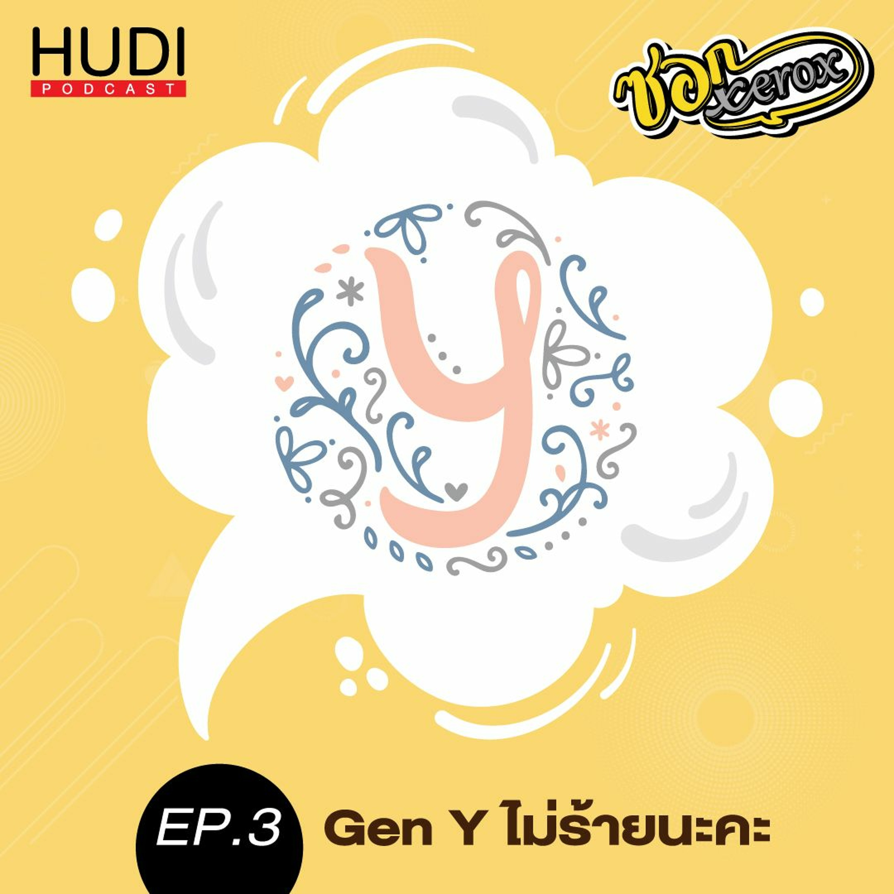 ซอก Xerox Ep.03 - Gen Y ไม่ร้ายนะคะ