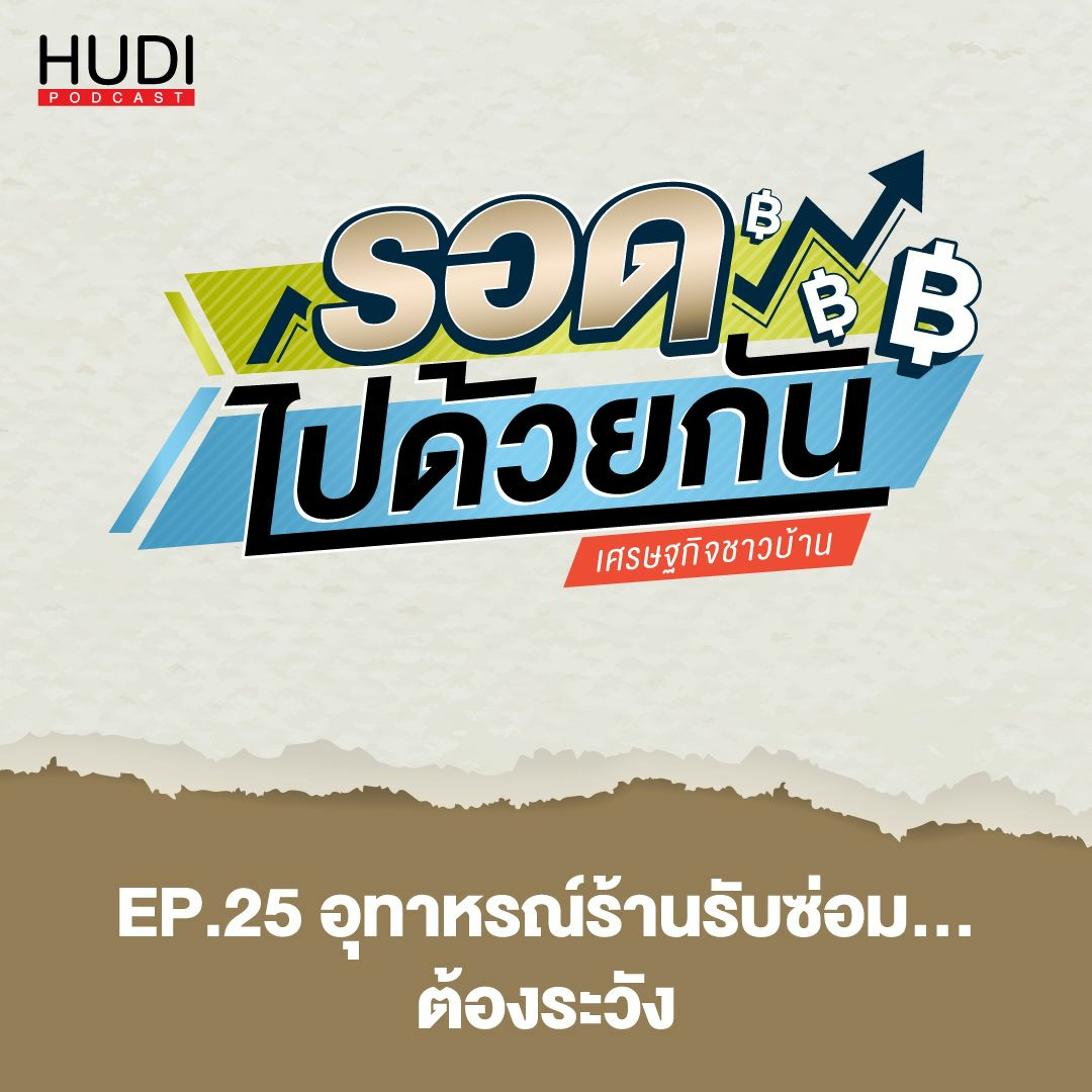 รอดไปด้วยกัน Ep.25 - อุทาหรณ์ร้านรับซ่อม...ต้องระวัง