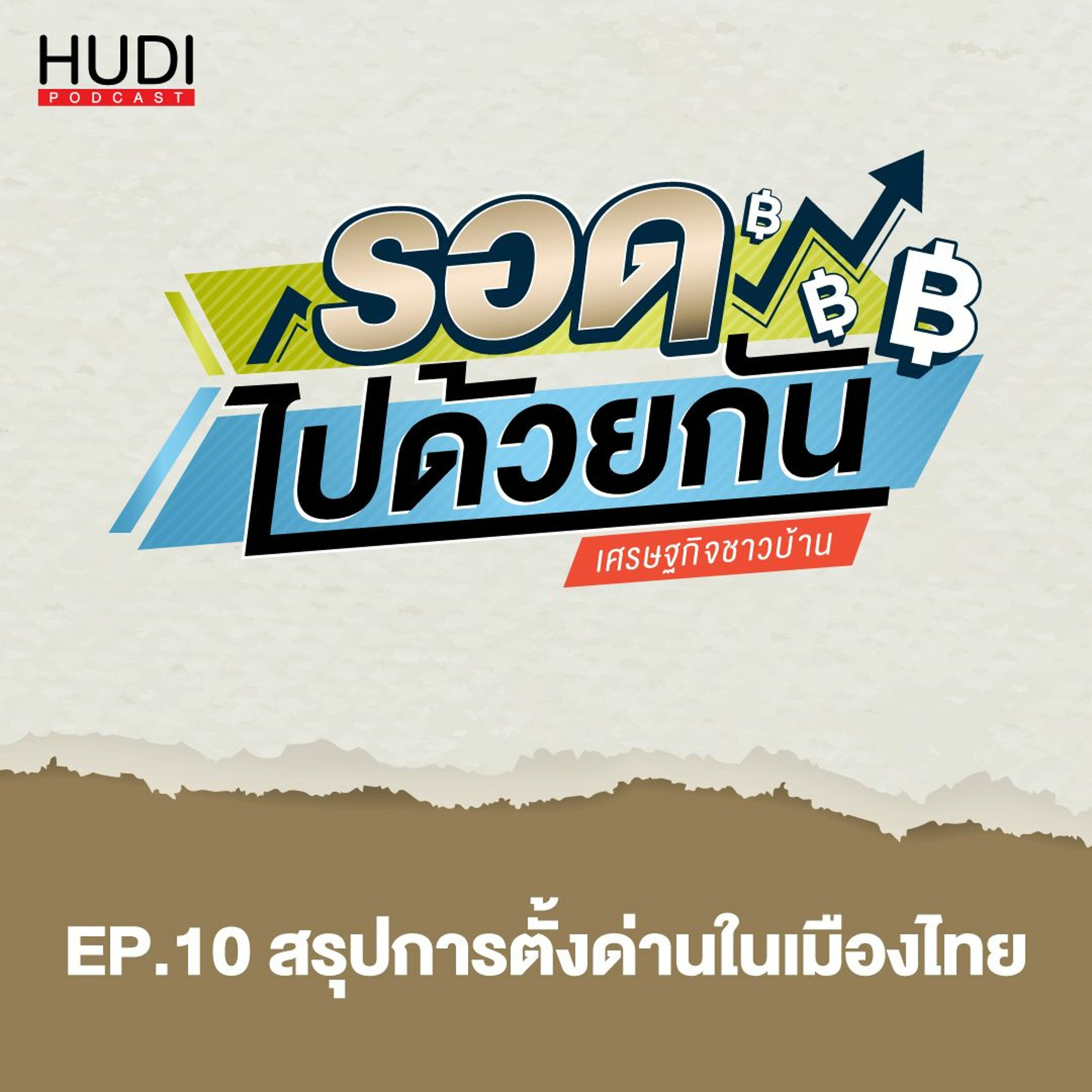 รอดไปด้วยกัน Ep.10 - สรุปการตั้งด่านในเมืองไทย