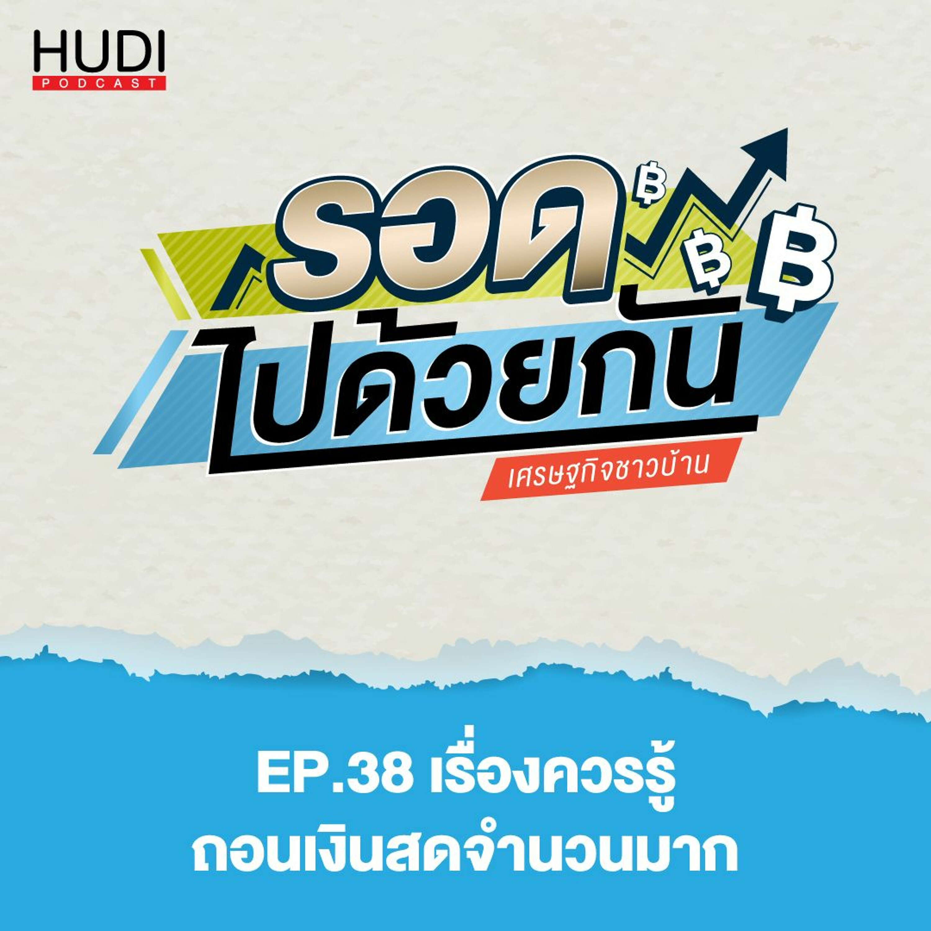 รอดไปด้วยกัน Ep.38 - เรื่องควรรู้ ถอนเงินสดจำนวนมาก