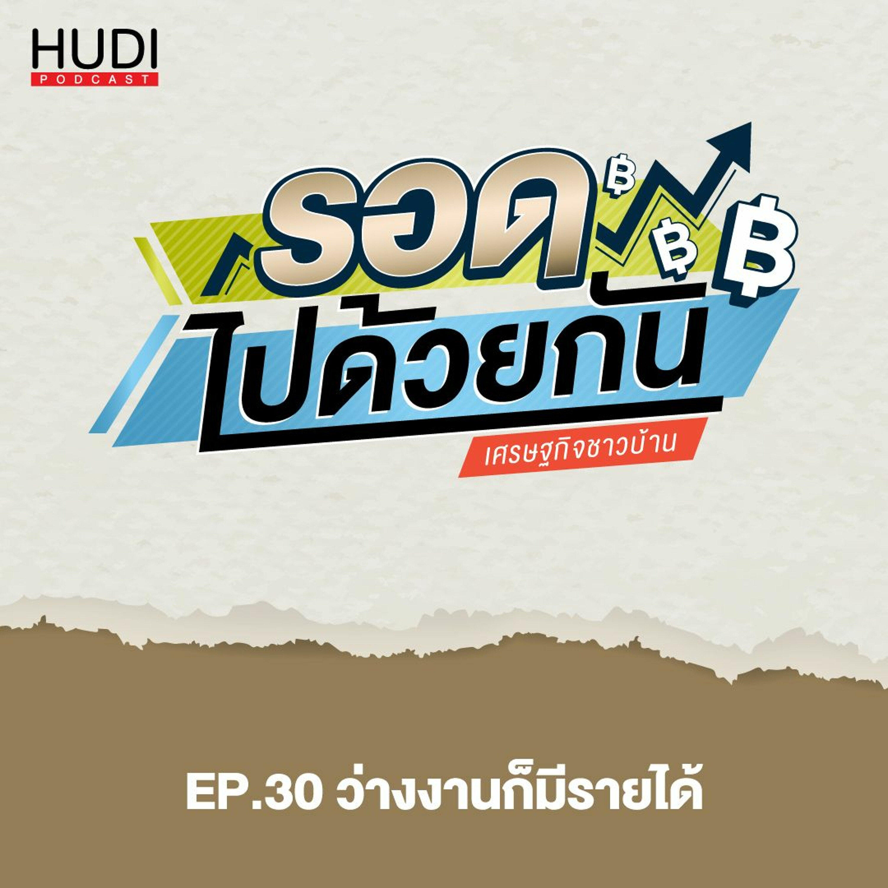 รอดไปด้วยกัน Ep.30 - ว่างงานก็มีรายได้