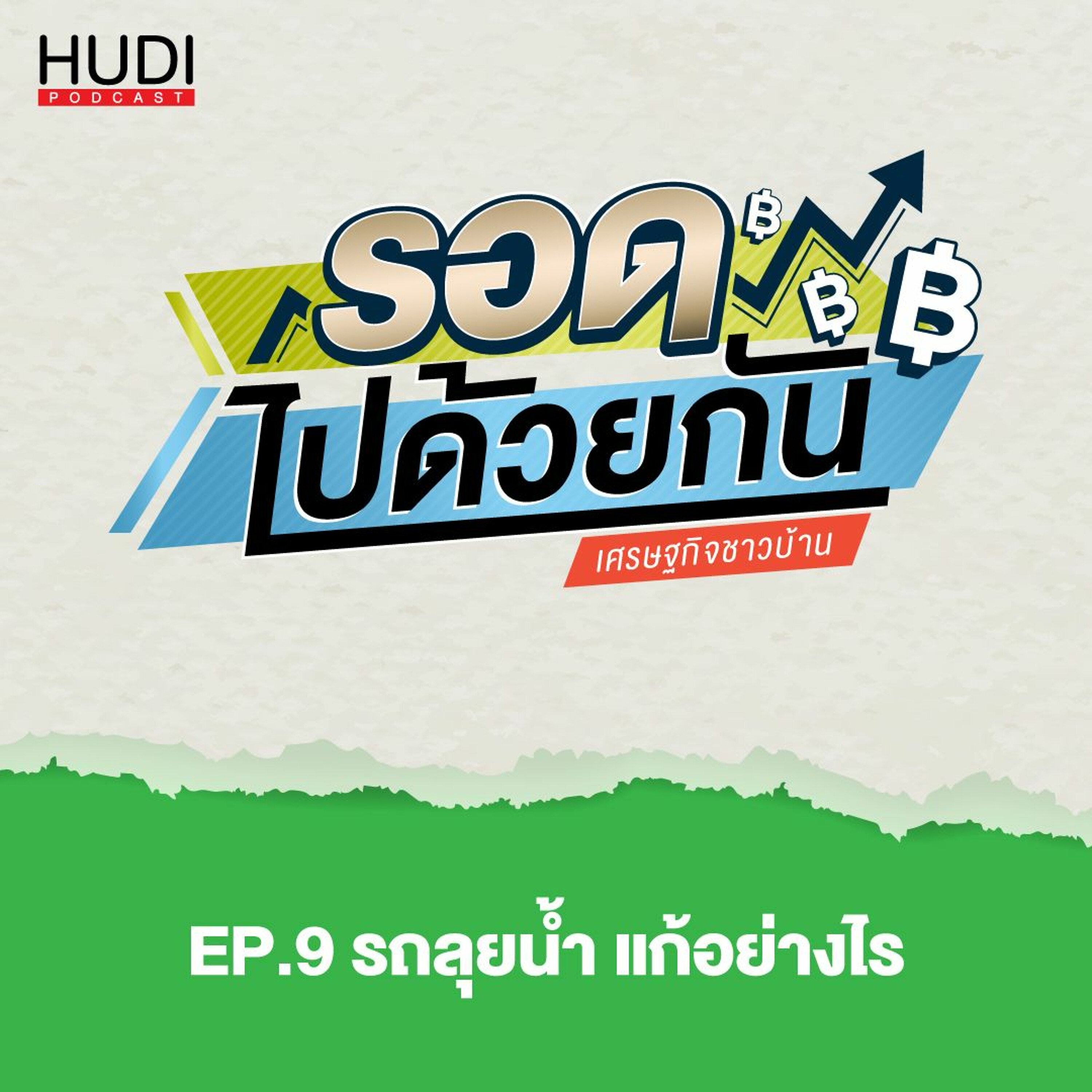 รอดไปด้วยกัน Ep.09 - รถลุยน้ำ แก้อย่างไร