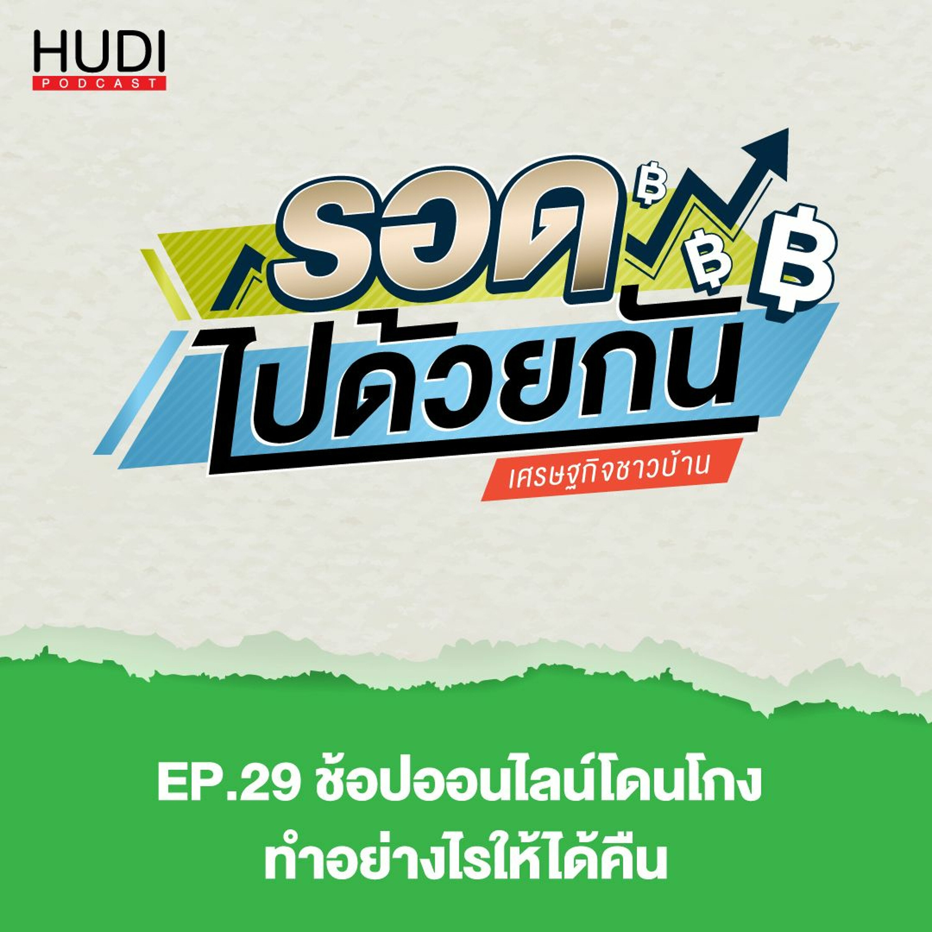 รอดไปด้วยกัน Ep.29 - ช้อปออนไลน์โดนโกงทำอย่างไรให้ได้คืน