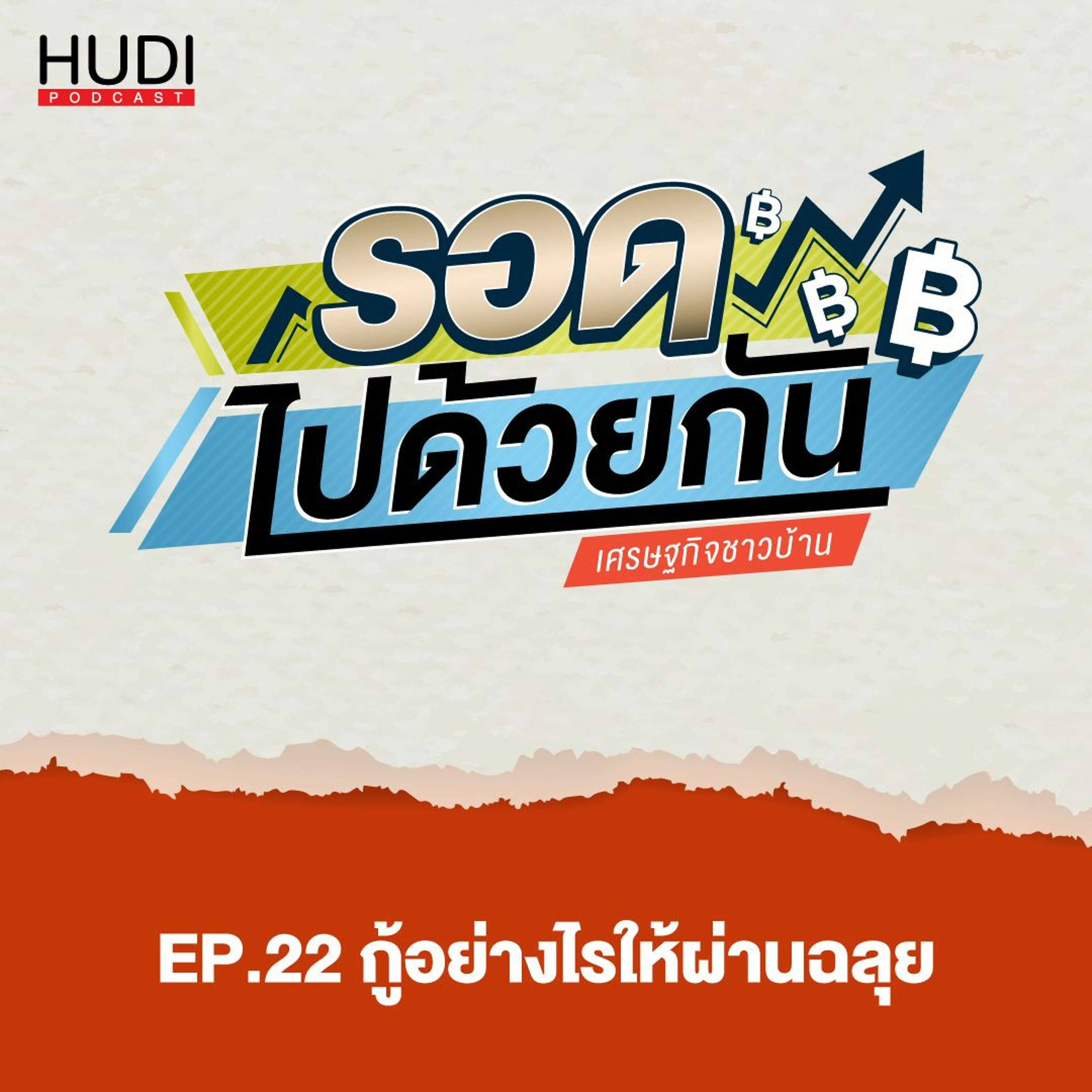 รอดไปด้วยกัน Ep.22 - กู้อย่างไรให้ผ่านฉลุย