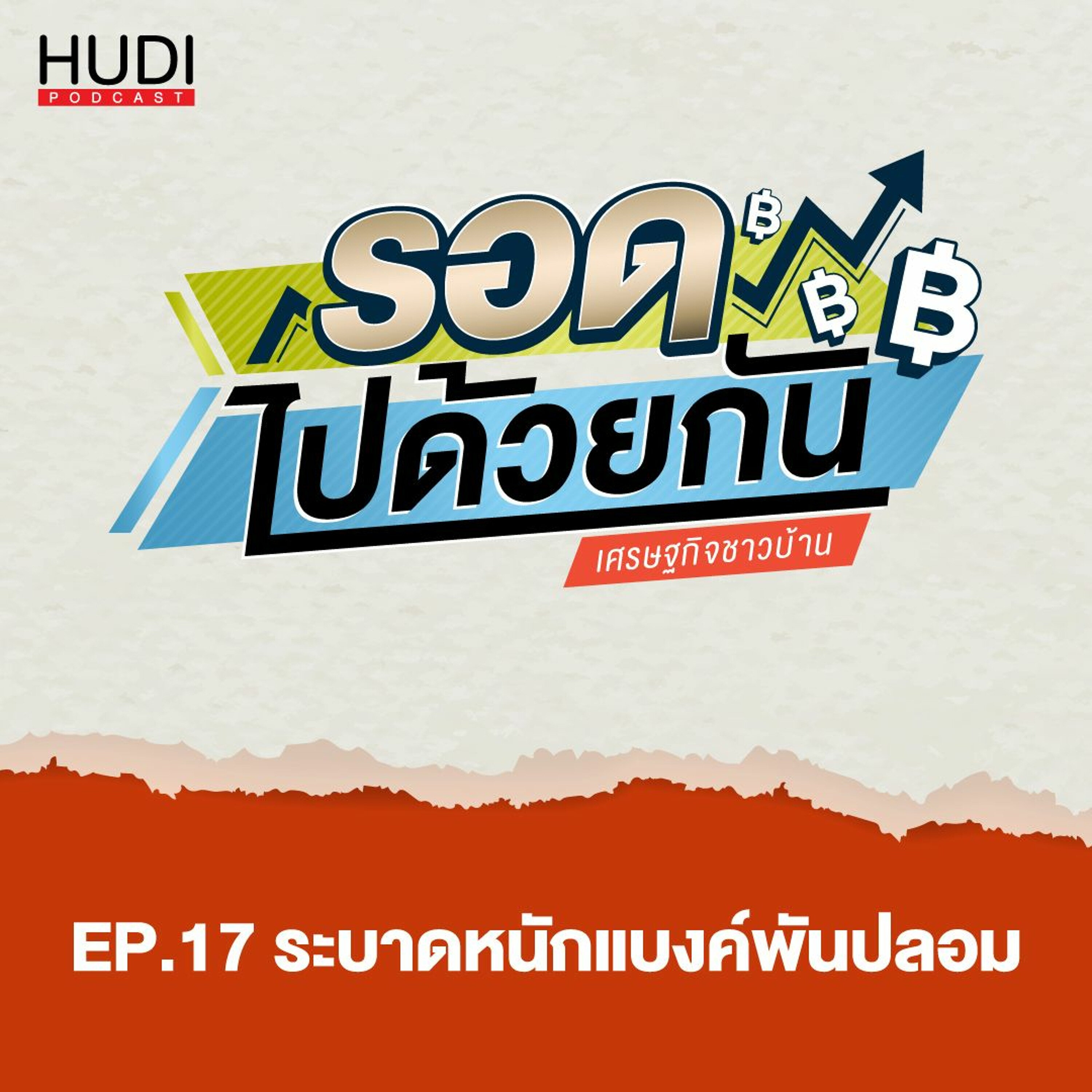 รอดไปด้วยกัน Ep.17 - ระบาดหนักแบงค์พันปลอม