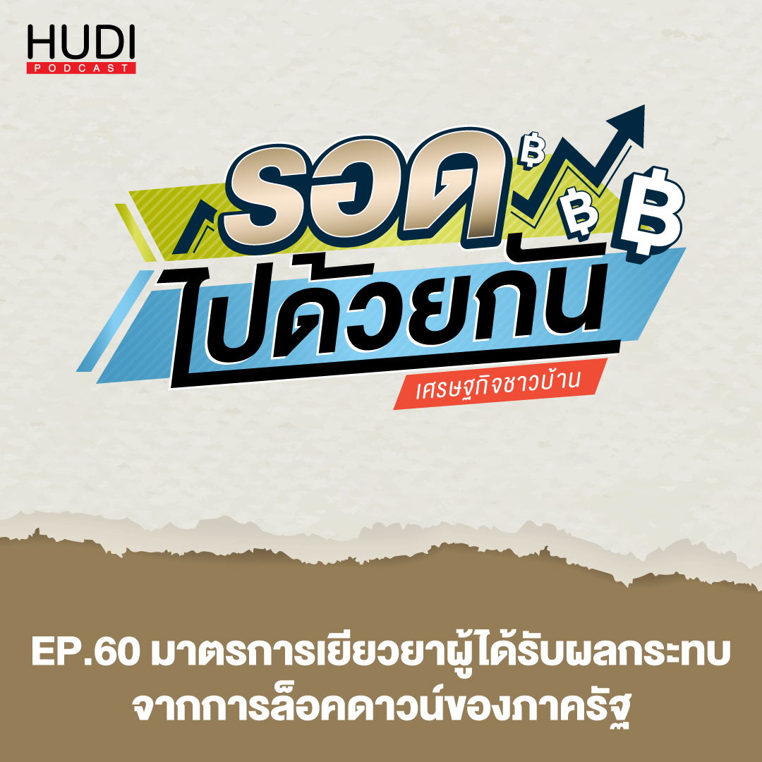 รอดไปด้วยกัน Ep.60 - มาตรการเยียวยาผู้ได้รับผลกระทบจากการล็อคดาวน์ของภาครัฐ