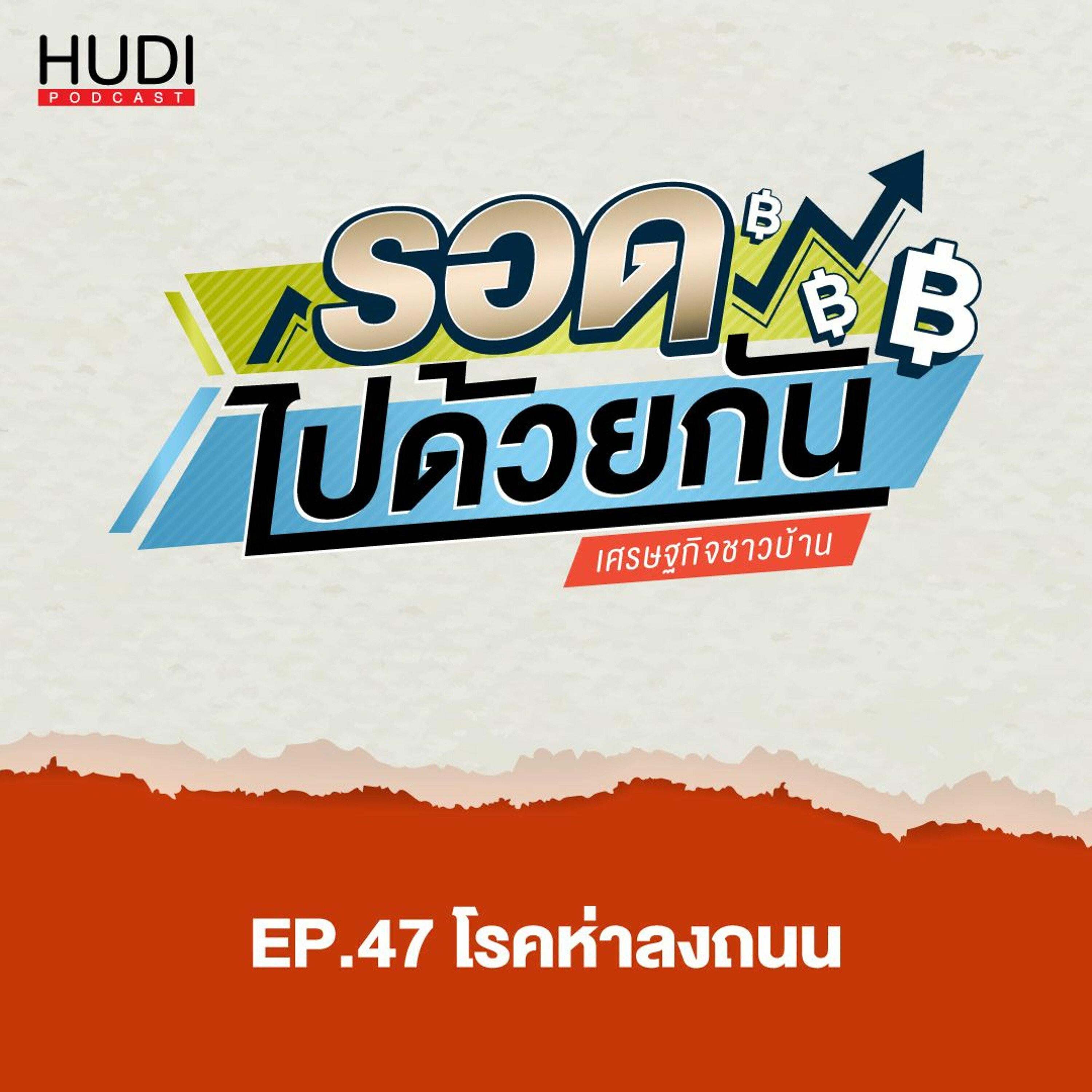 รอดไปด้วยกัน Ep.47 - โรคห่าลงถนน