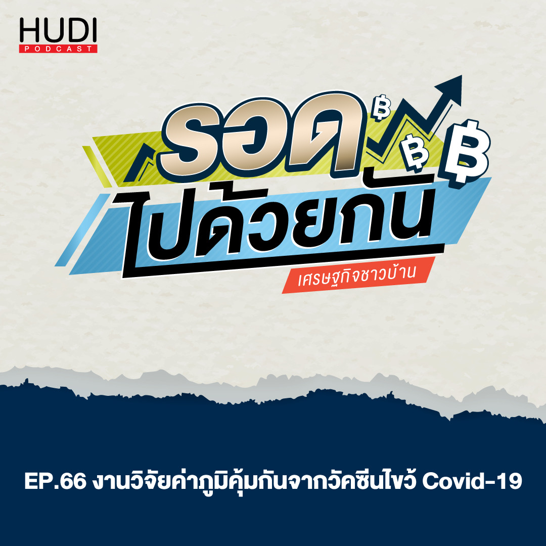 รอดไปด้วยกัน Ep.66 - งานวิจัยค่าภูมิคุ้มกันจากวัคซีนไขว้ Covid-19