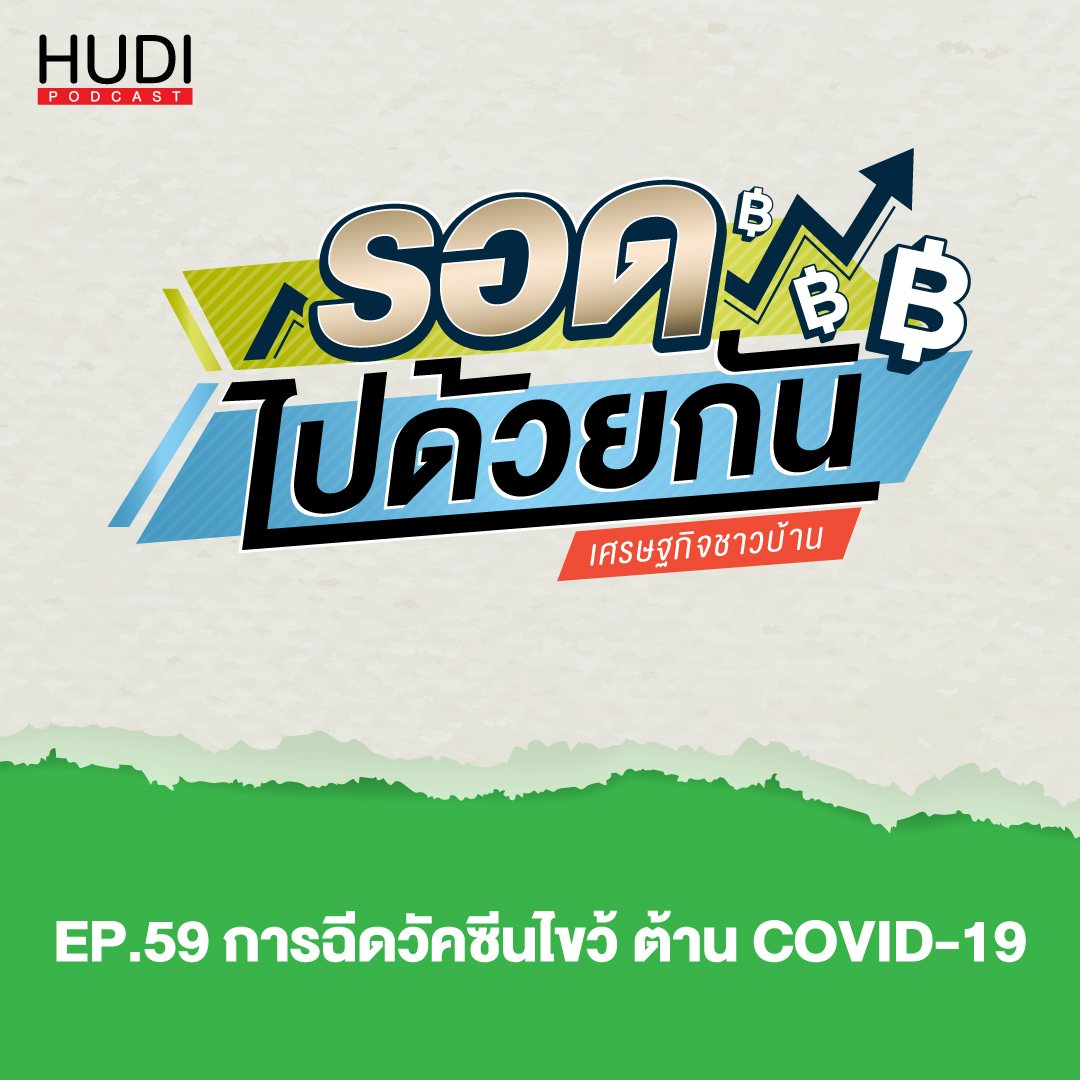 รอดไปด้วยกัน Ep.59 - การฉีดวัคซีนไขว้ ต้าน COVID-19