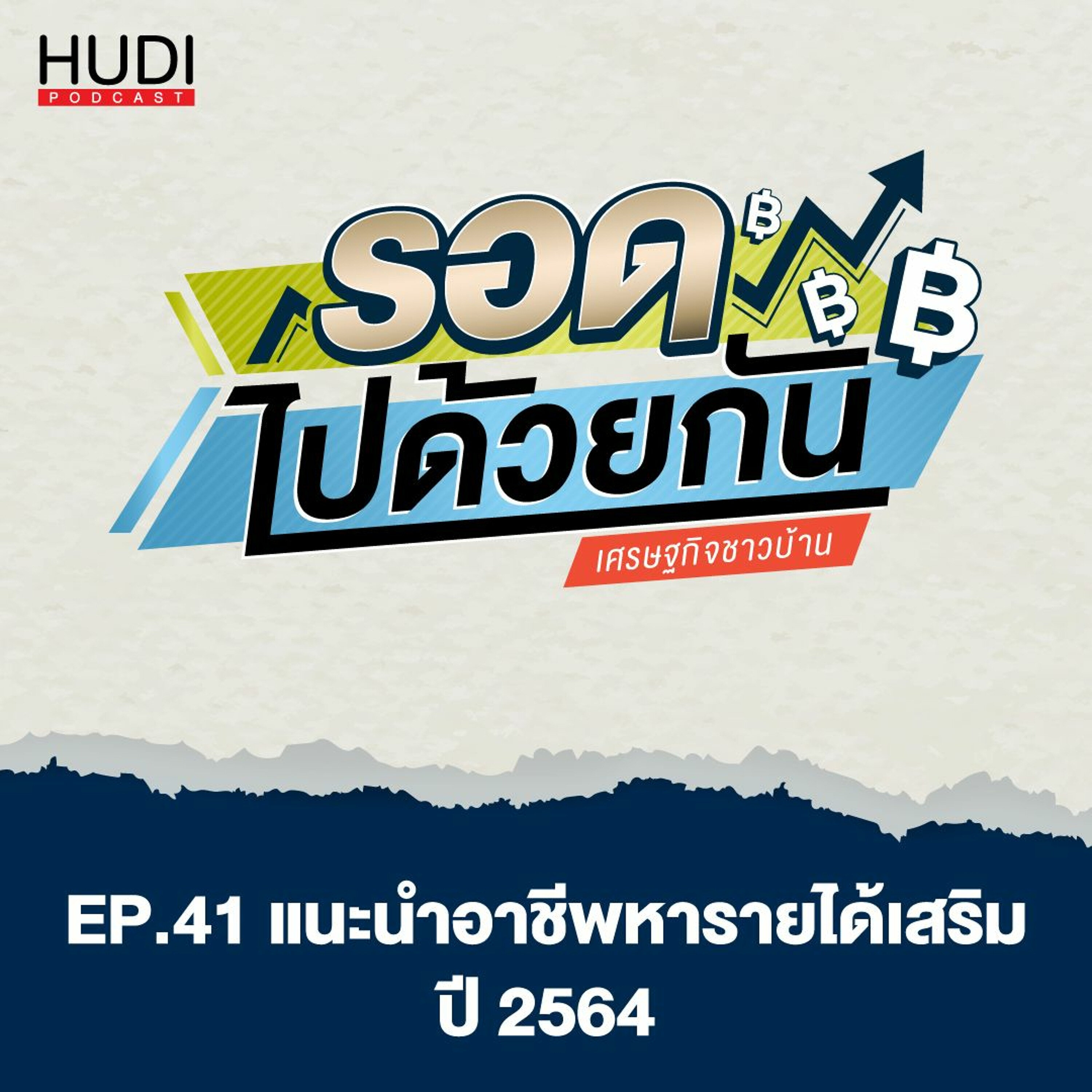 รอดไปด้วยกัน Ep.41 - แนะนำอาชีพ หารายได้เสริมอาชีพ ปี 2564