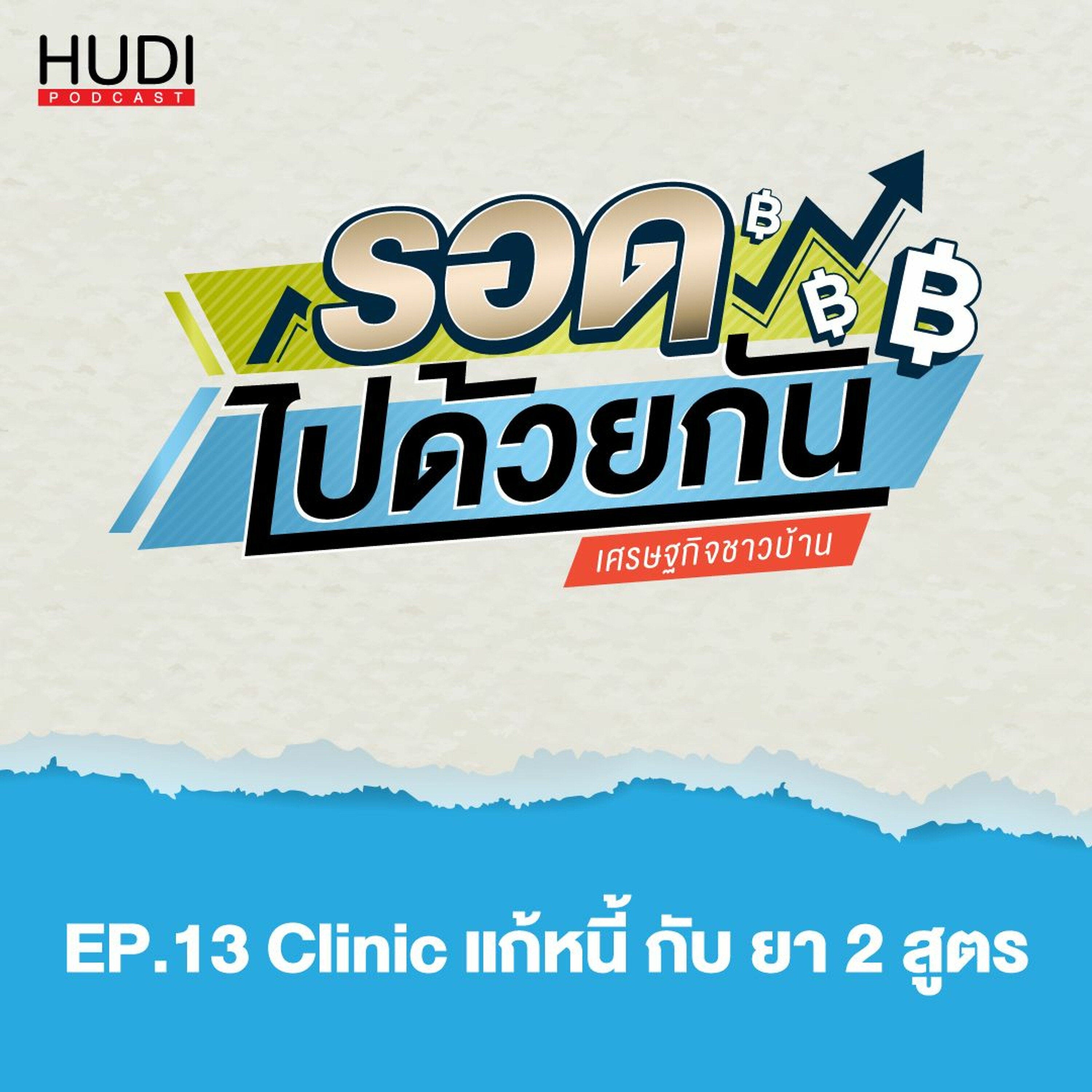 รอดไปด้วยกัน Ep.13 - Clinic แก้หนี้ กับ ยา 2 สูตร