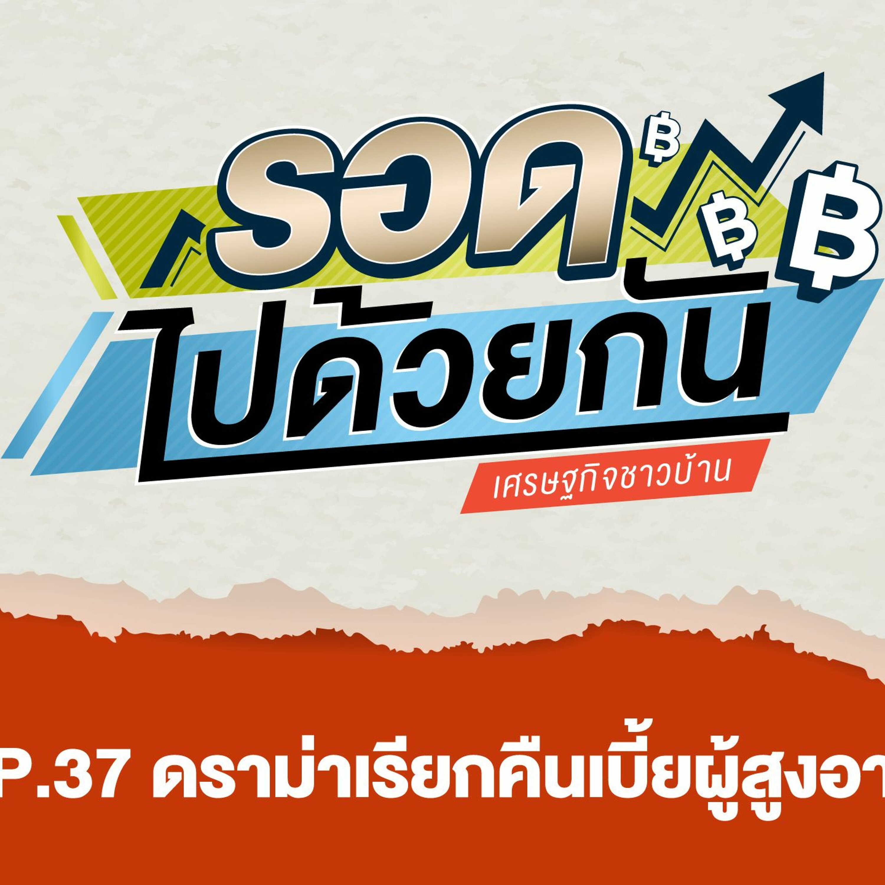 รอดไปด้วยกัน Ep.37 - ดราม่าเรียกคืนเบี้ยผู้สูงอายุ