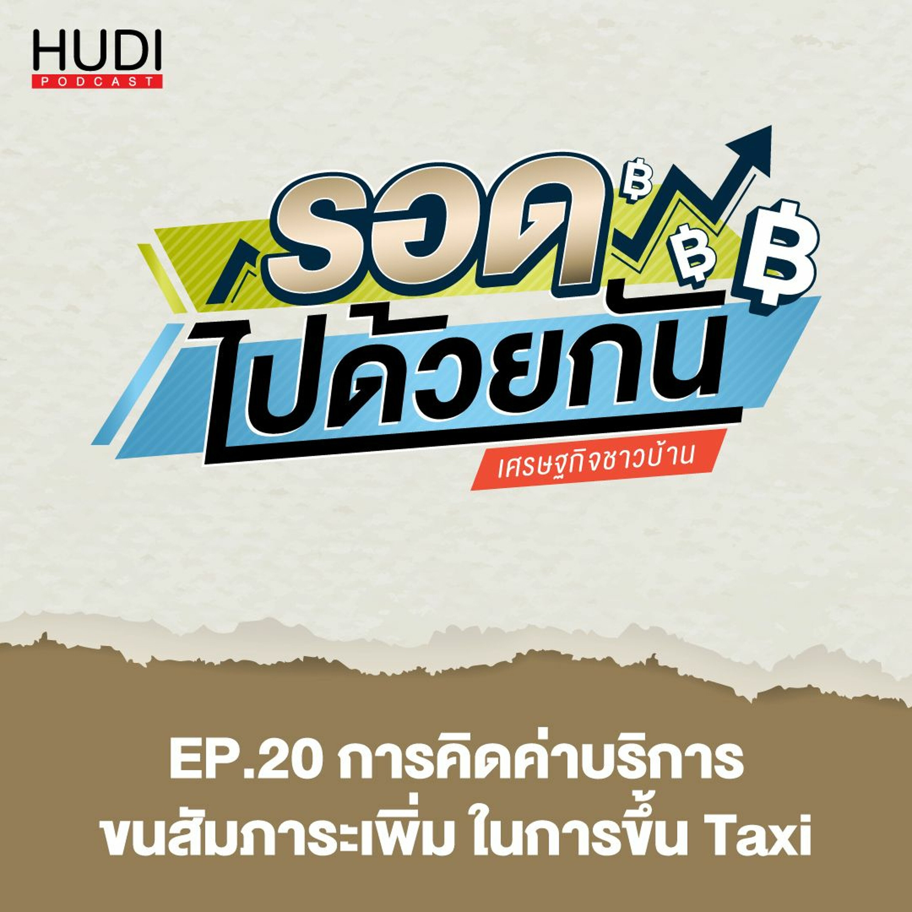 รอดไปด้วยกัน Ep.20 - การคิดค่าบริการขนสัมภาระเพิ่ม ในการขึ้น Taxi